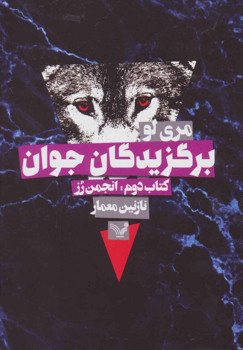 برگزیدگان جوان 2 / انجمن رز
