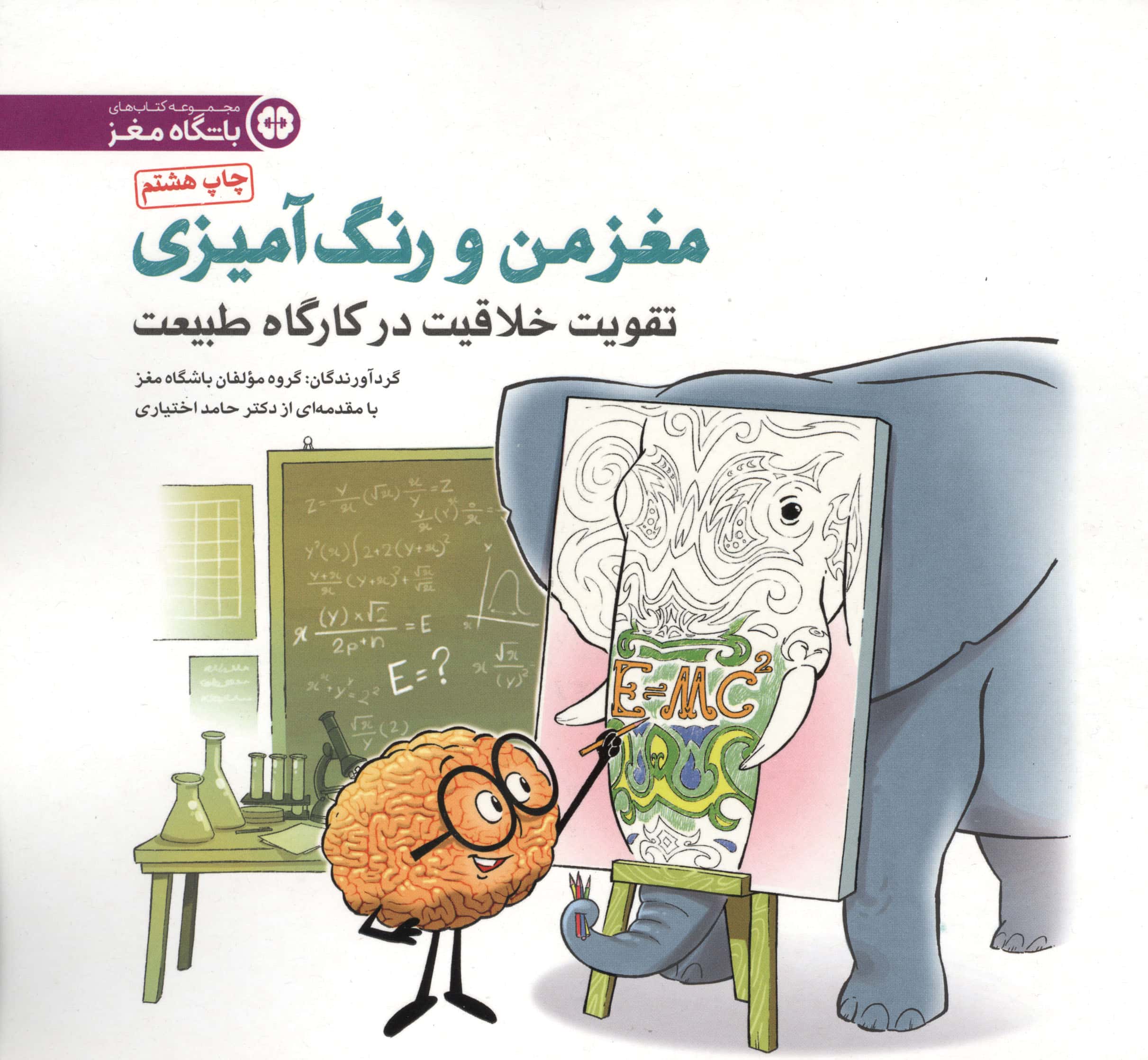 مغز من و رنگ آمیزی 3 / تقویت خلاقیت در کارگاه طبیعت