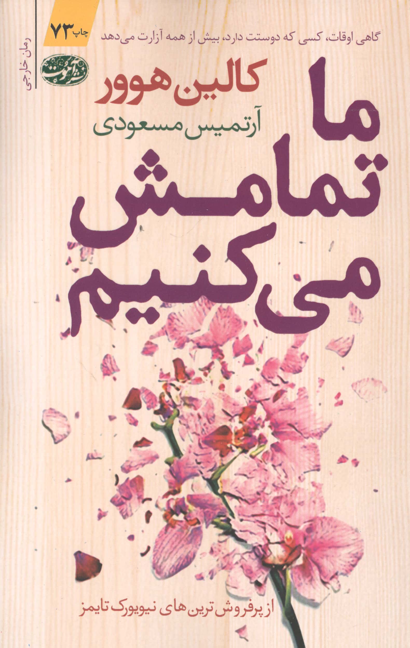 ما تمامش می کنیم