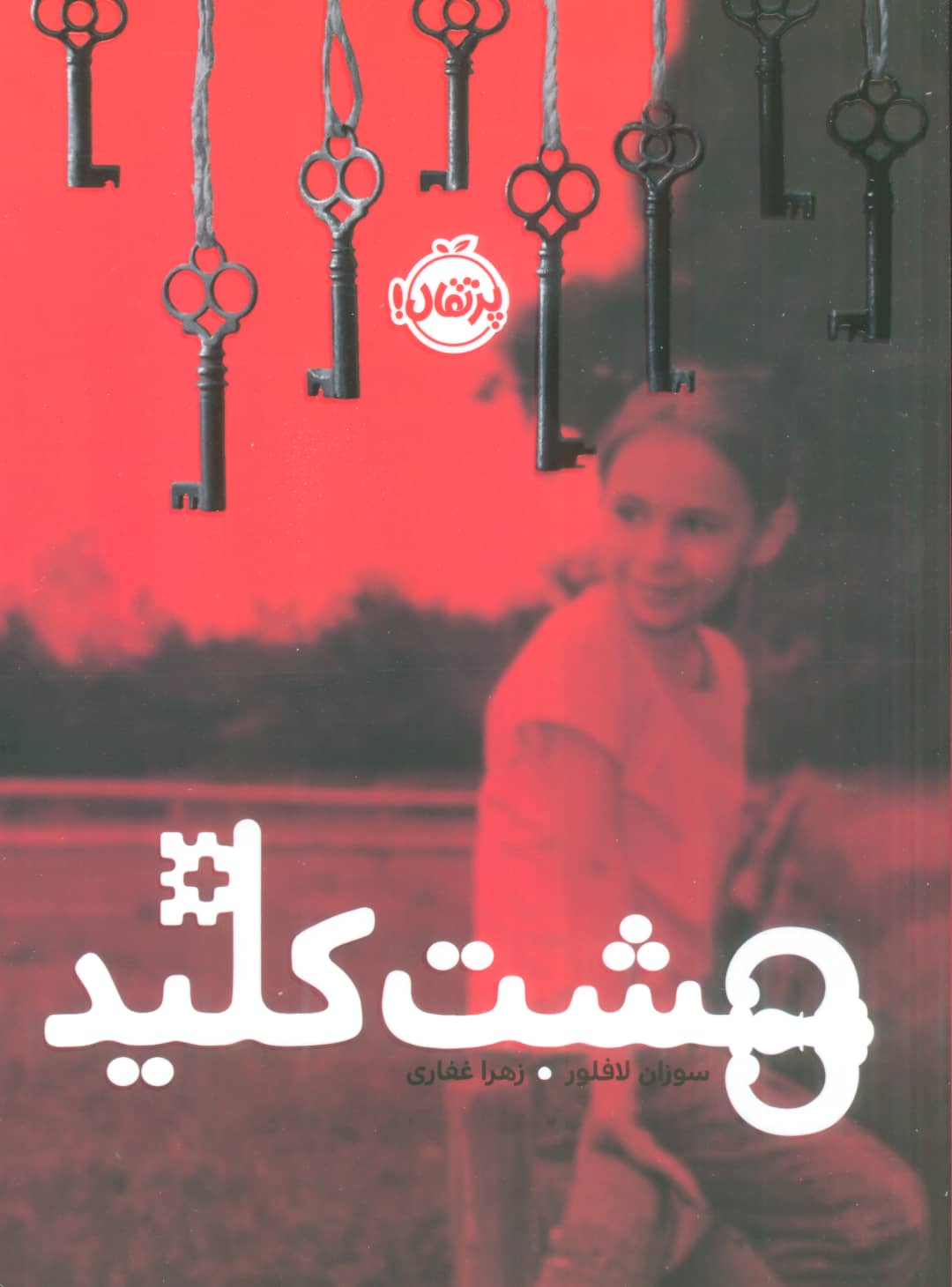 هشت کلید