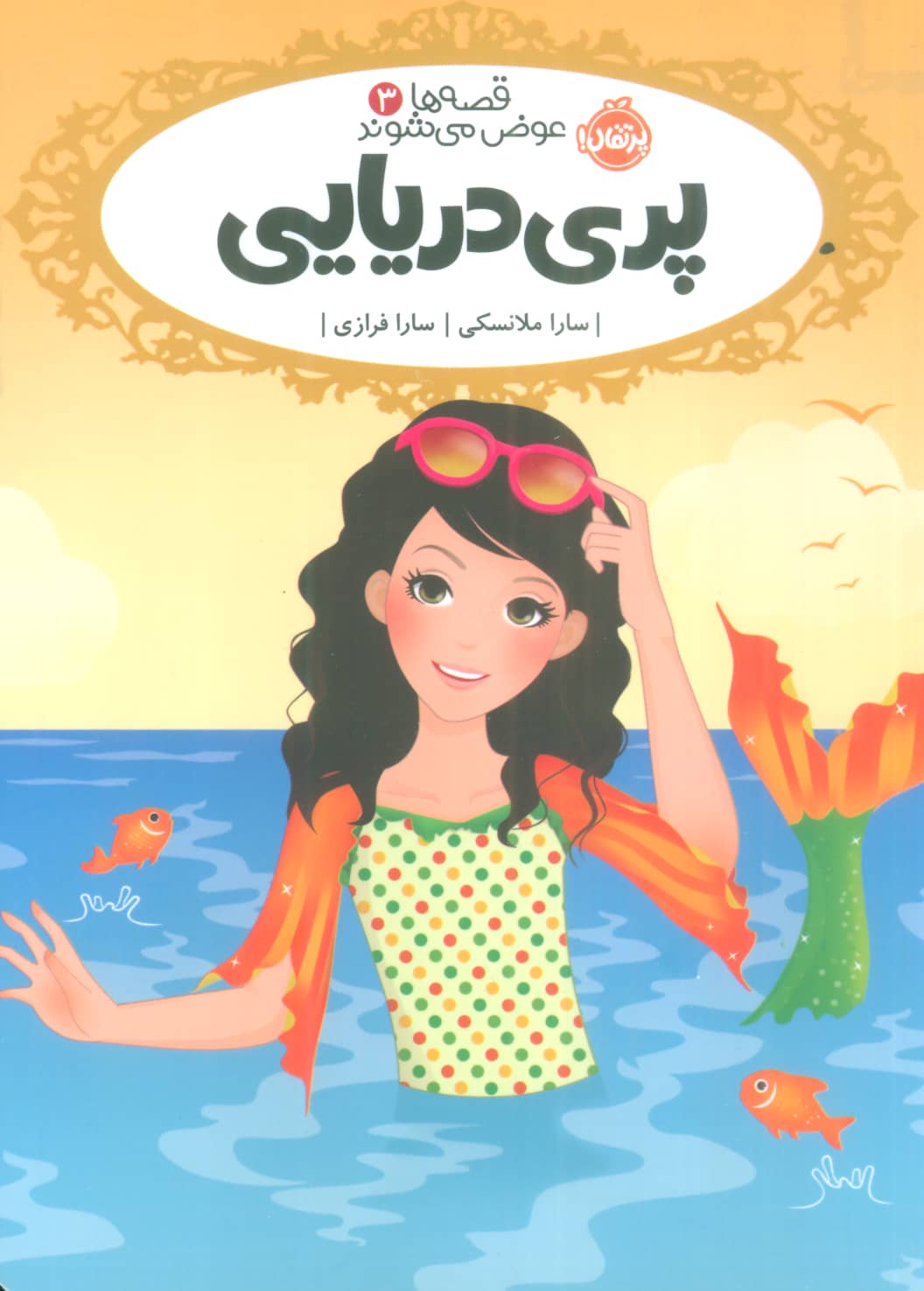 قصه ها عوض می شوند 3 / پری دریایی