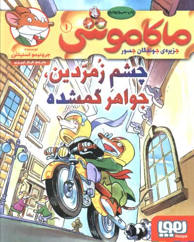 ماکاموشی 1 (چشم زمردین،جواهر گمشده)،(شمیز،رقعی،هوپا)
