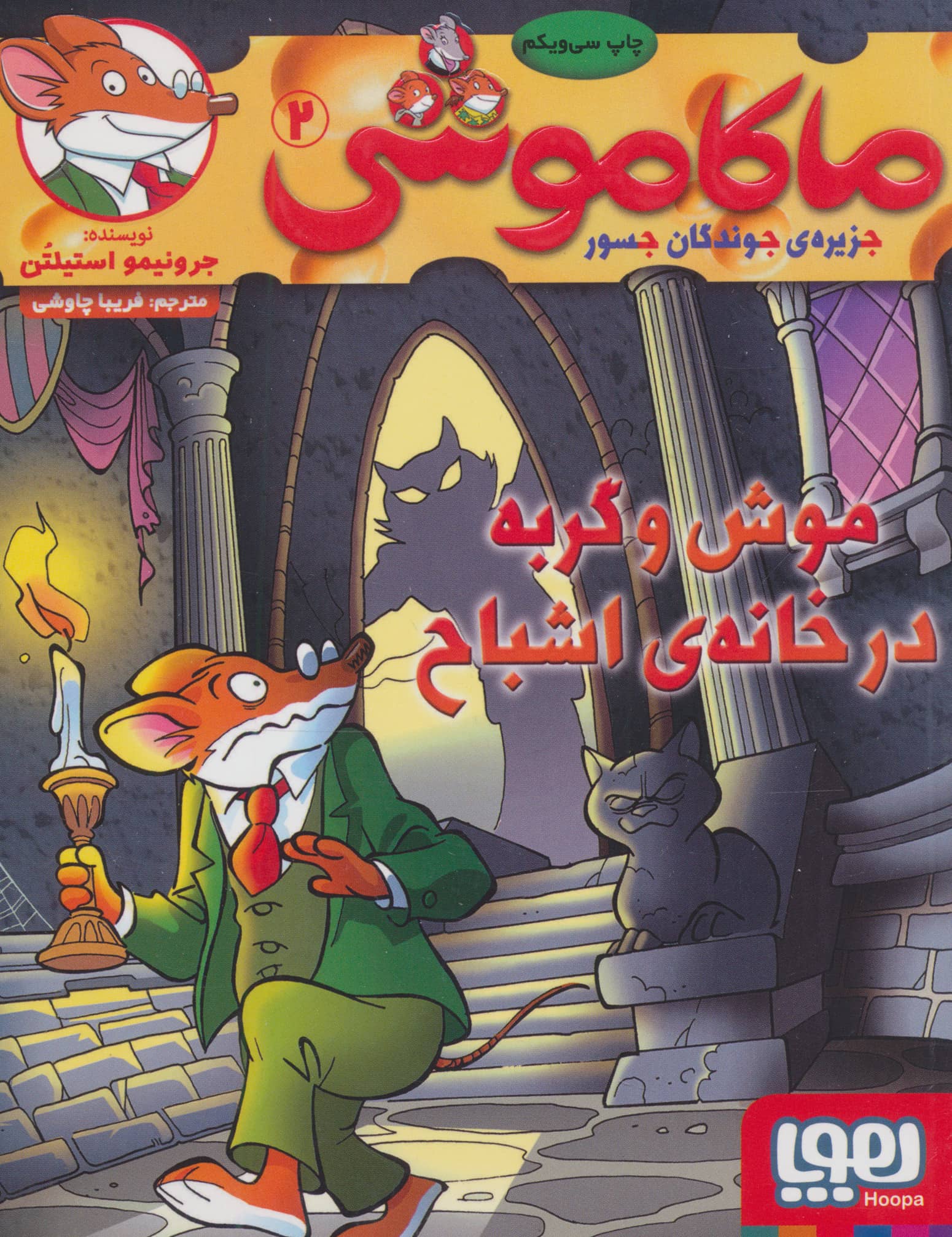 ماکاموشی 2/ موش و گربه در خانه اشباح
