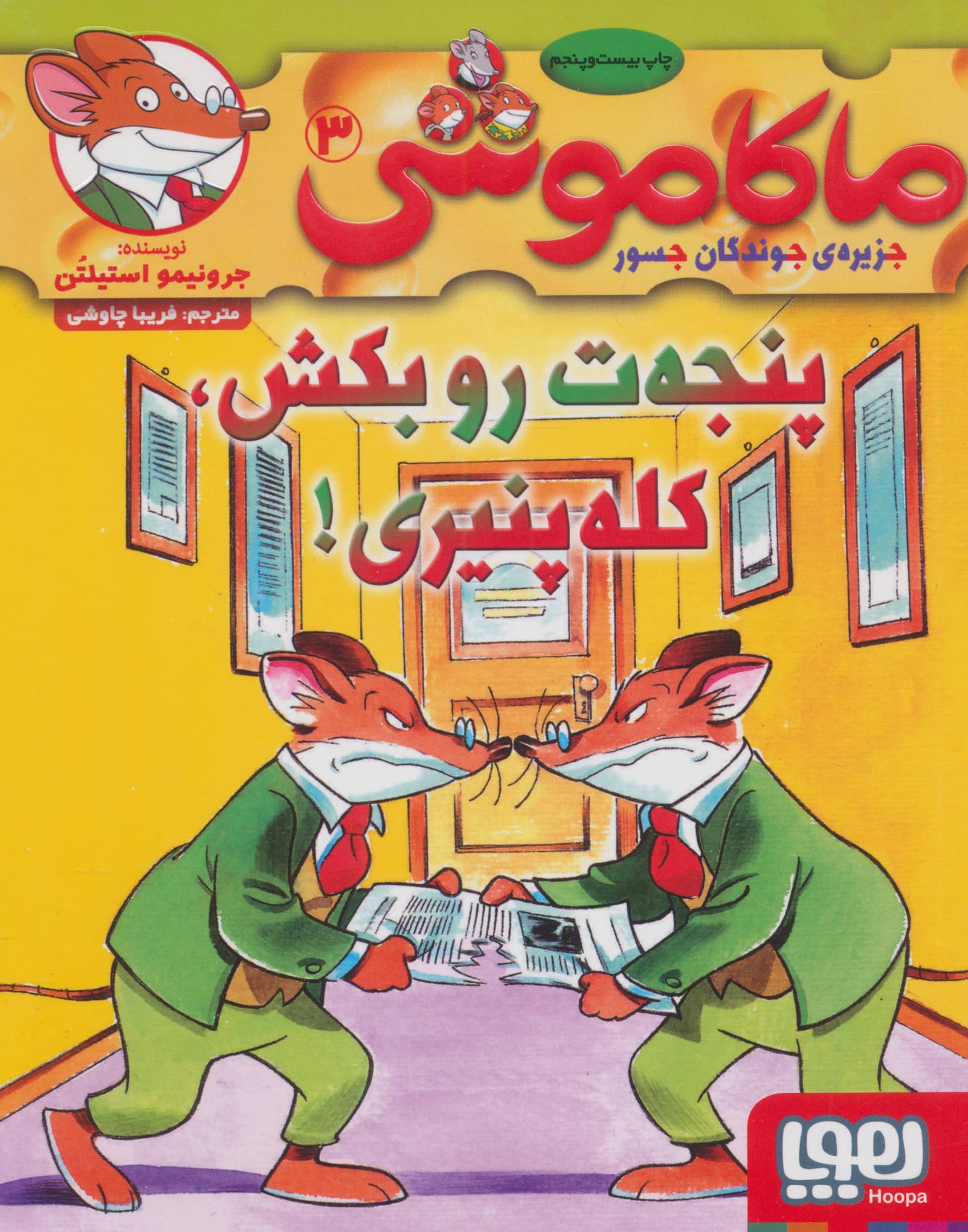 ماکاموشی 3/ پنجه ت رو بکش کله پنیری