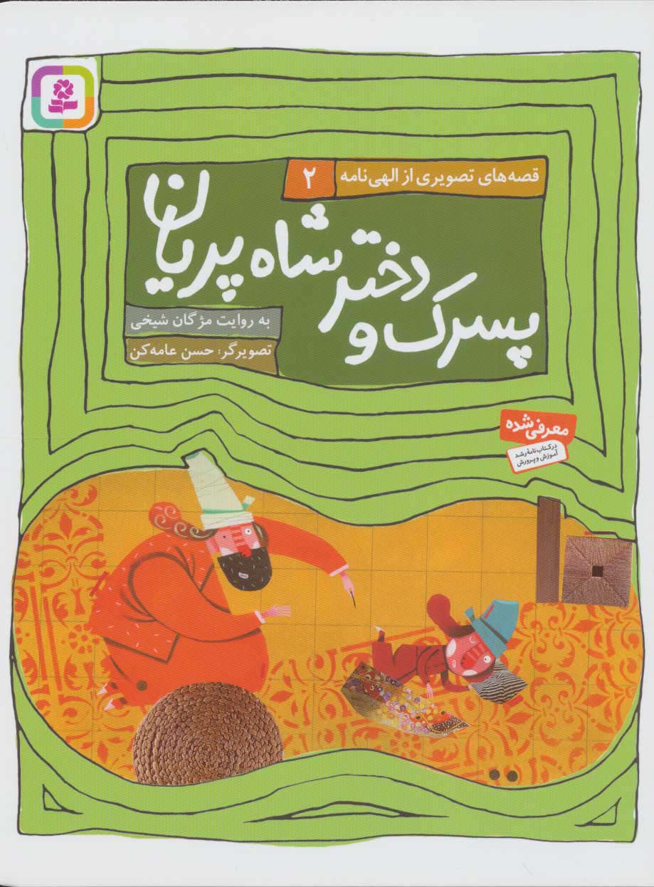 قصه های تصویری از الهی نامه (02) ..پسرک و دختر شاه پریان
