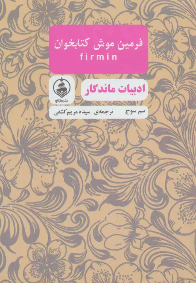 فرمین موش کتابخوان (جیبی)