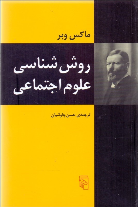 روش-شناسي-علوم-اجتماعي-(رقعي)-مركز