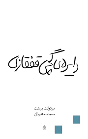 دايره-ي-گچي-قفقازي-نمايش-نامه-،-شميز،رقعي،قطره-