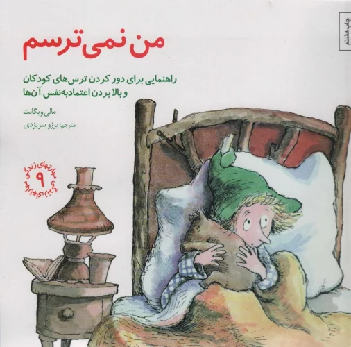 مهارتهاي-زندگي-9-(من-نمي-ترسم:راهنمايي،براي-دور-كردن-ترس-هاي-كودكان-و...)،(شميز،خشتي-بزرگ،صابرين)