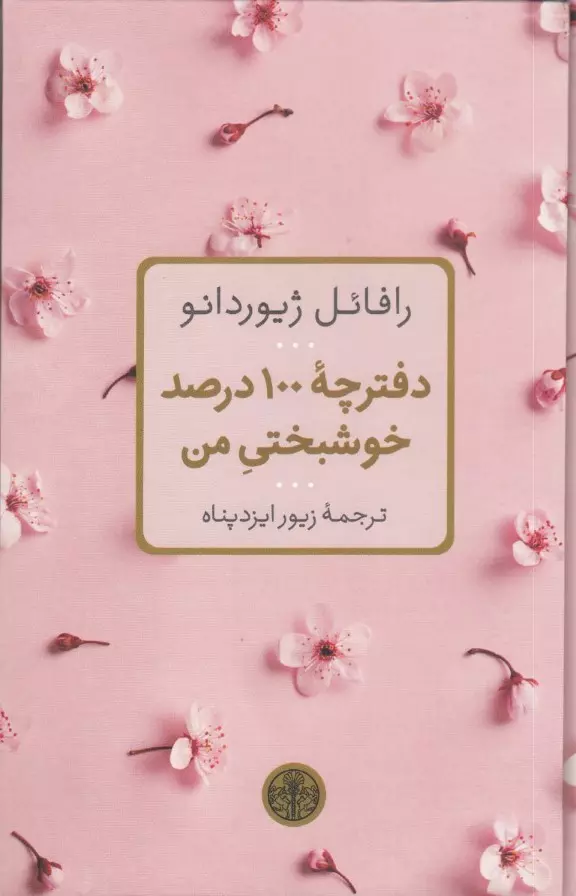 دفترچه-100-درصد-خوشبختي-من-(کتاب-پارسه)