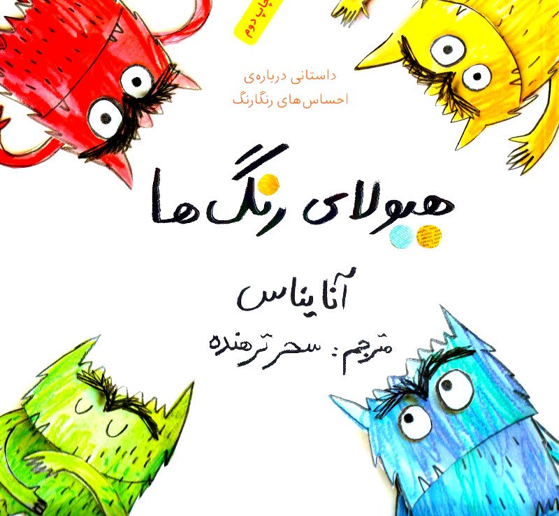 هيولاي-رنگ-ها-(داستاني-درباره-ي-احساس-هاي-رنگارنگ)،(گلاسه،شميز،خشتي-بزرگ،فاطمي)