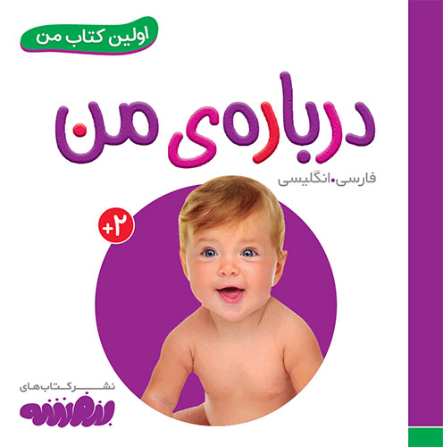 بورد-بوک-..-اولين-کتاب-من-(05)-درباره‌ی-من