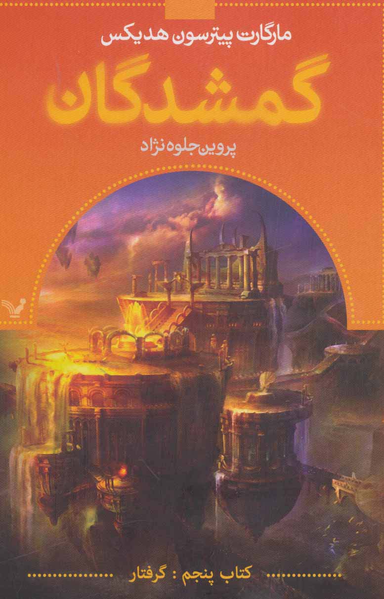 گمشدگان 5 / گرفتار