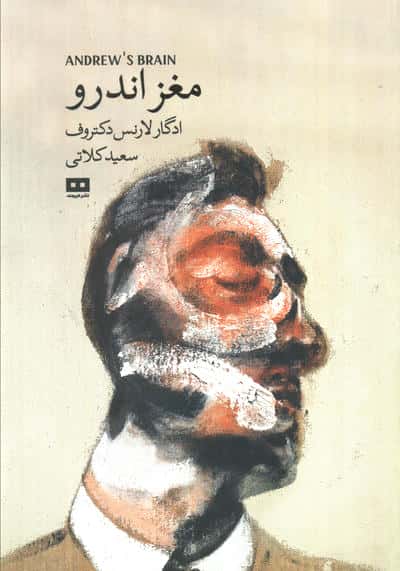 مغز اندرو (هیرمند)