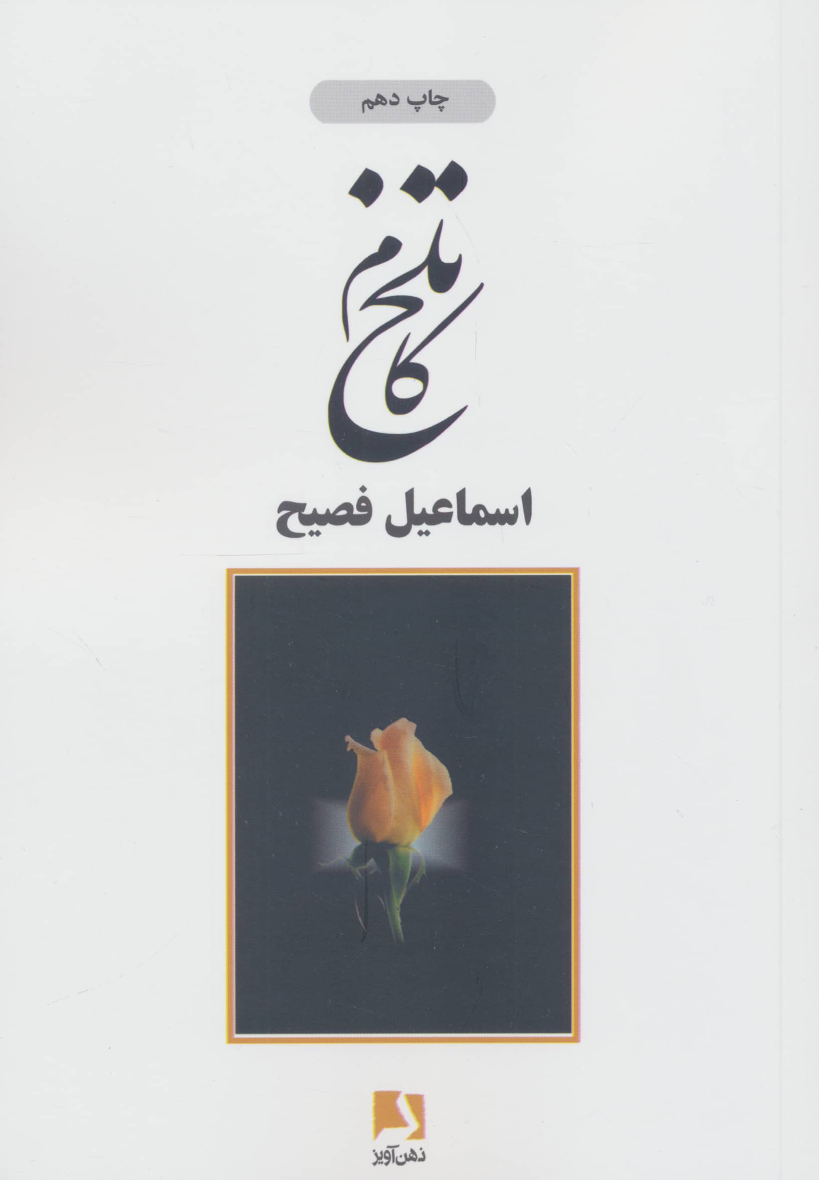 تلخ کام