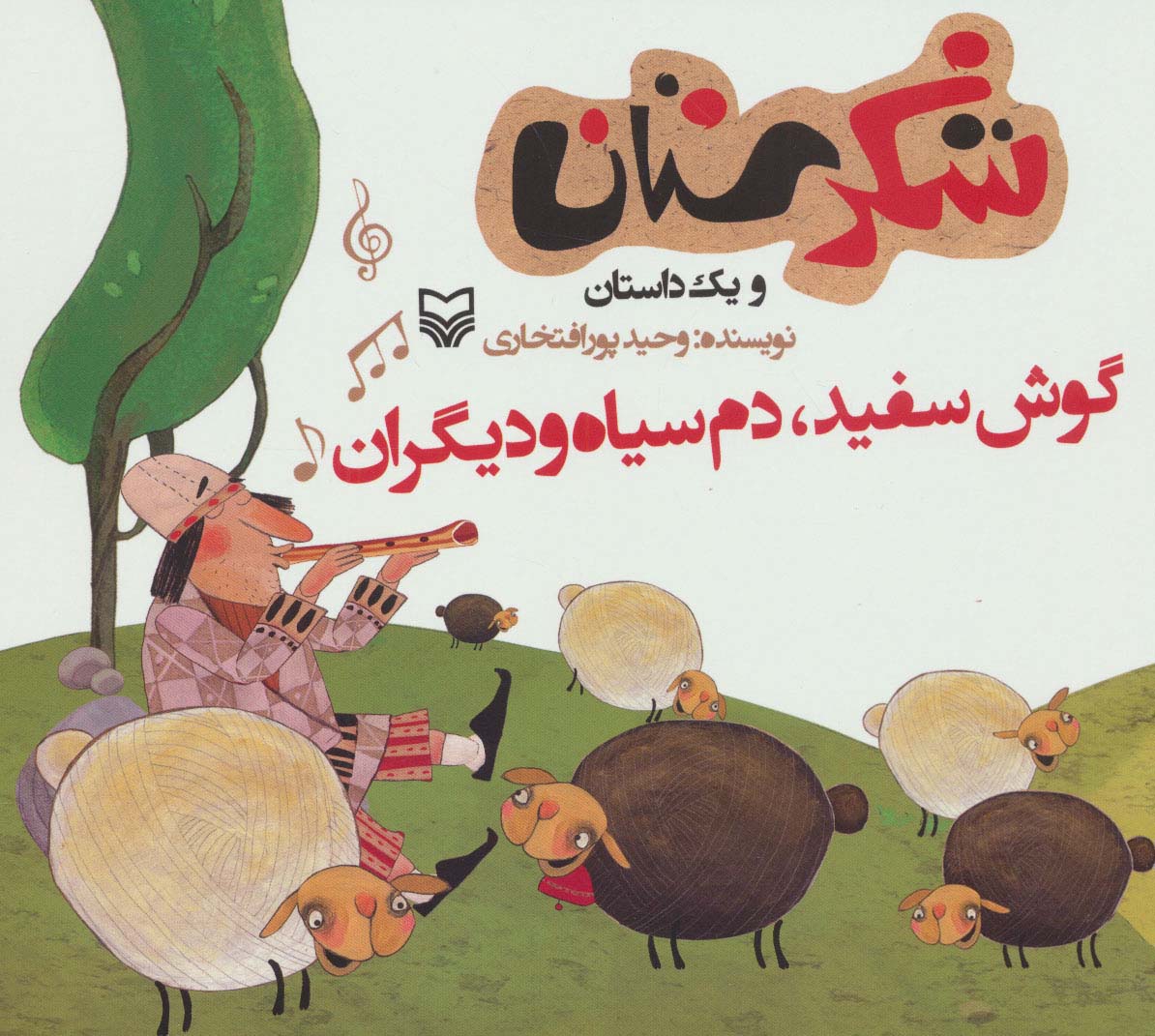 شکرستان و 1 داستان (گوش سفید،دم سیاه و دیگران)،(منگنه ای،شمیز،خشتی بزرگ،سوره مهر)