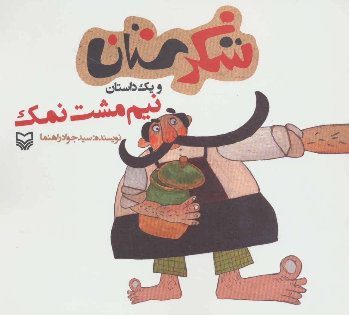 شکرستان و 1 داستان (نیم مشت نمک)،(منگنه ای،شمیز،خشتی بزرگ،سوره مهر)