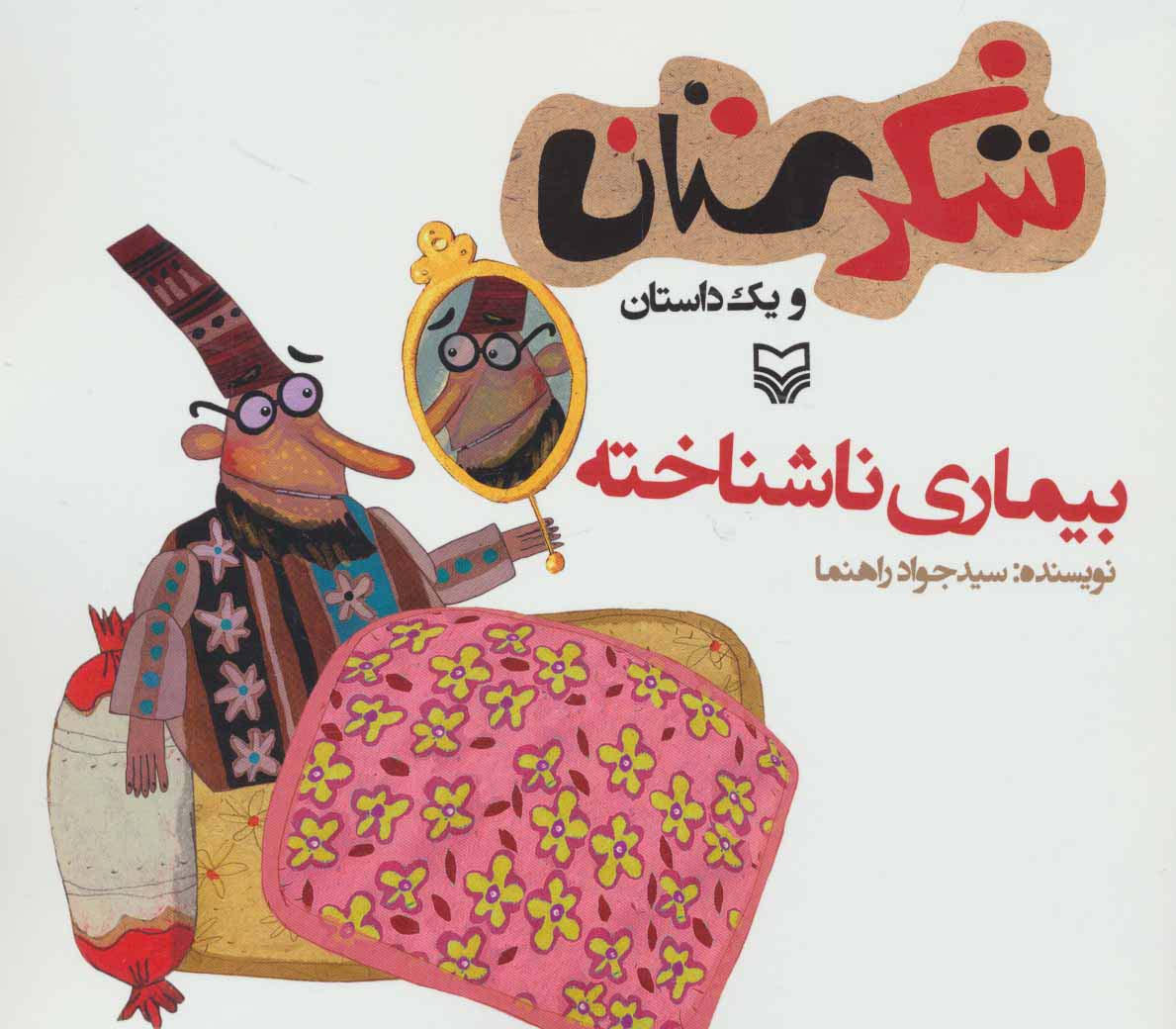 شکرستان و 1 داستان (بیماری ناشناخته)،(منگنه ای،شمیز،خشتی بزرگ،سوره مهر)