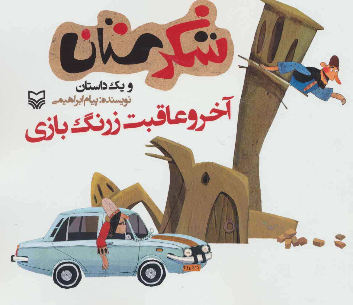 شکرستان و 1 داستان (آخر و عاقبت زرنگ بازی)،(منگنه ای،شمیز،خشتی بزرگ،سوره مهر)