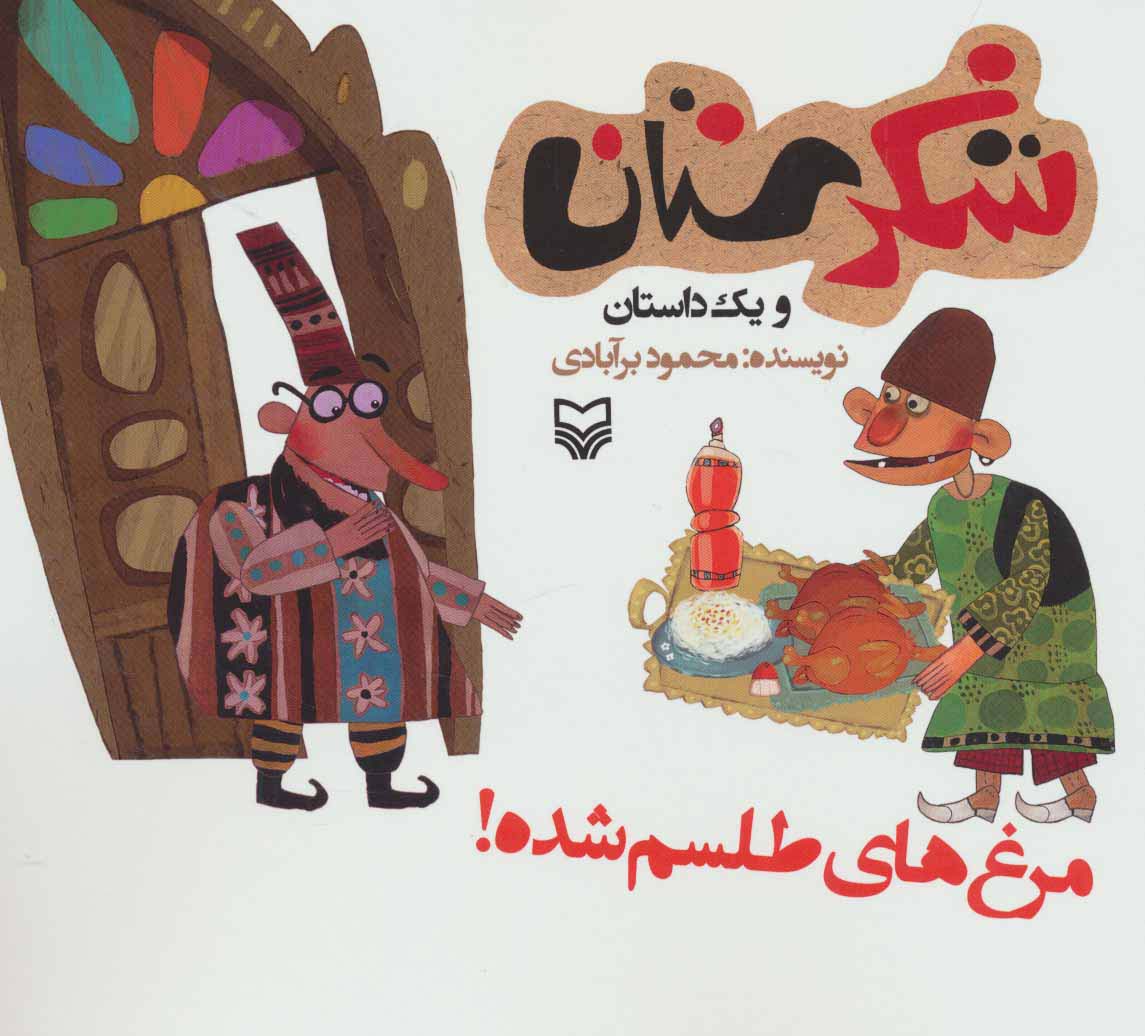 شکرستان و 1 داستان (مرغ های طلسم شده!)،(منگنه ای،شمیز،خشتی بزرگ،سوره مهر)