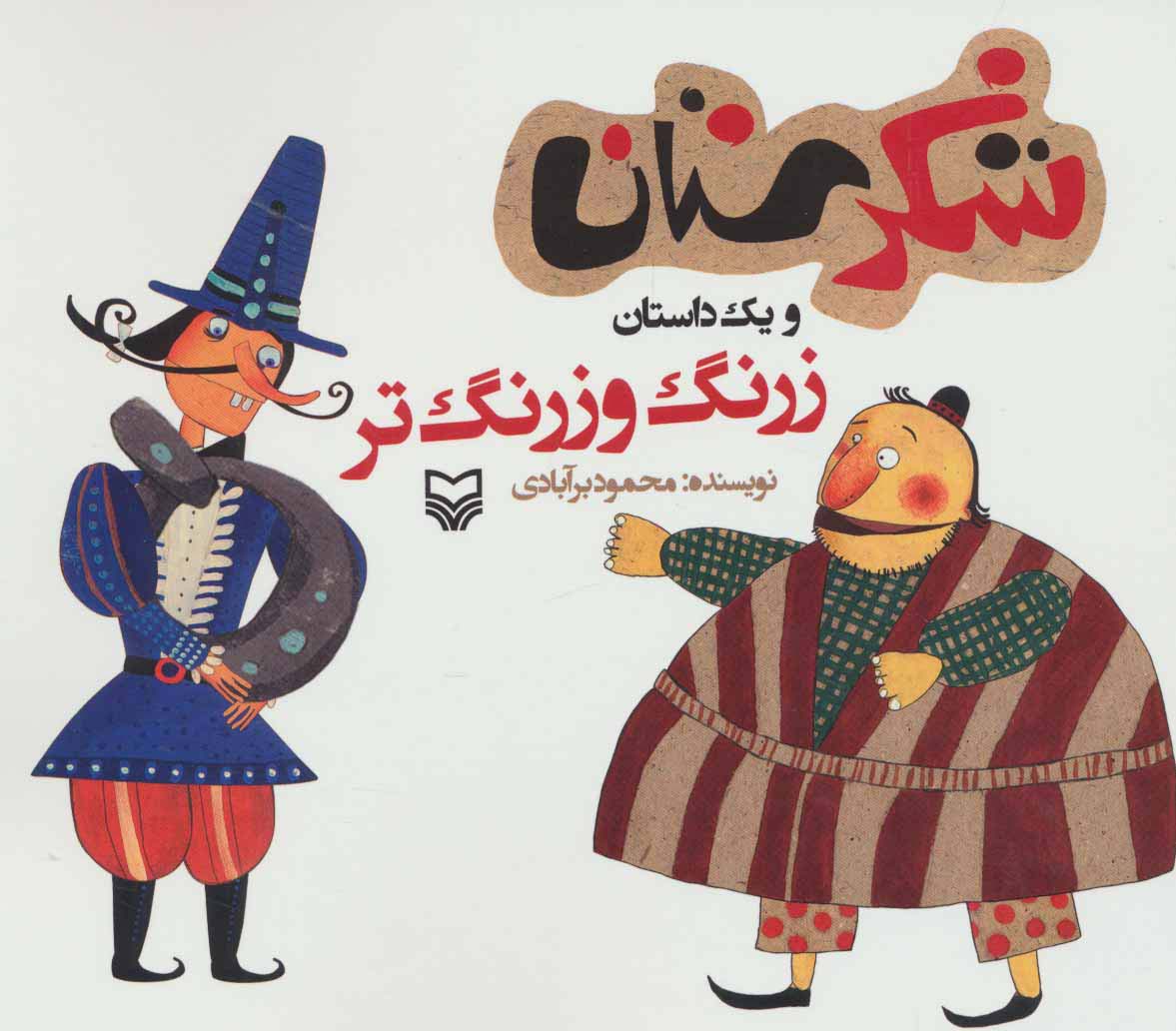 شکرستان و 1 داستان (زرنگ و زرنگ تر)،(منگنه ای،شمیز،خشتی بزرگ،سوره مهر)