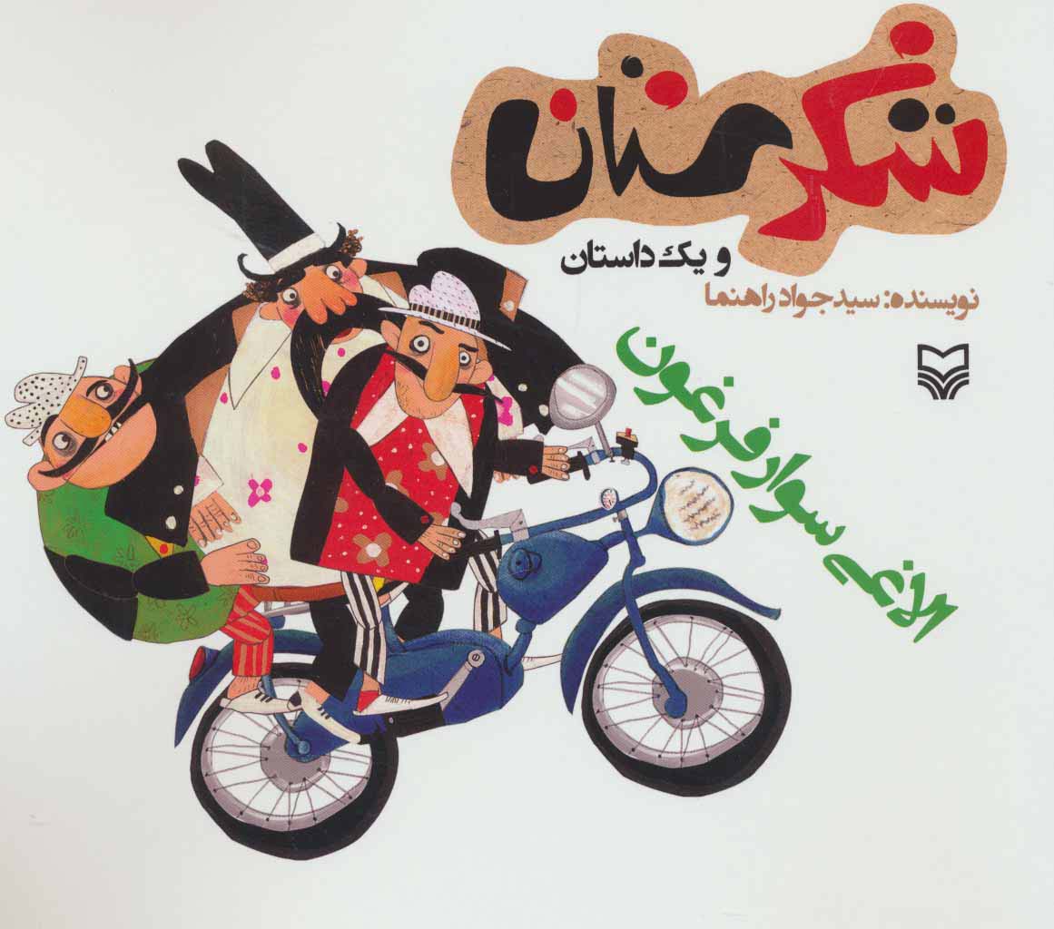 شکرستان و 1 داستان (الاغی سوار فرغون)،(منگنه ای،شمیز،خشتی بزرگ،سوره مهر)