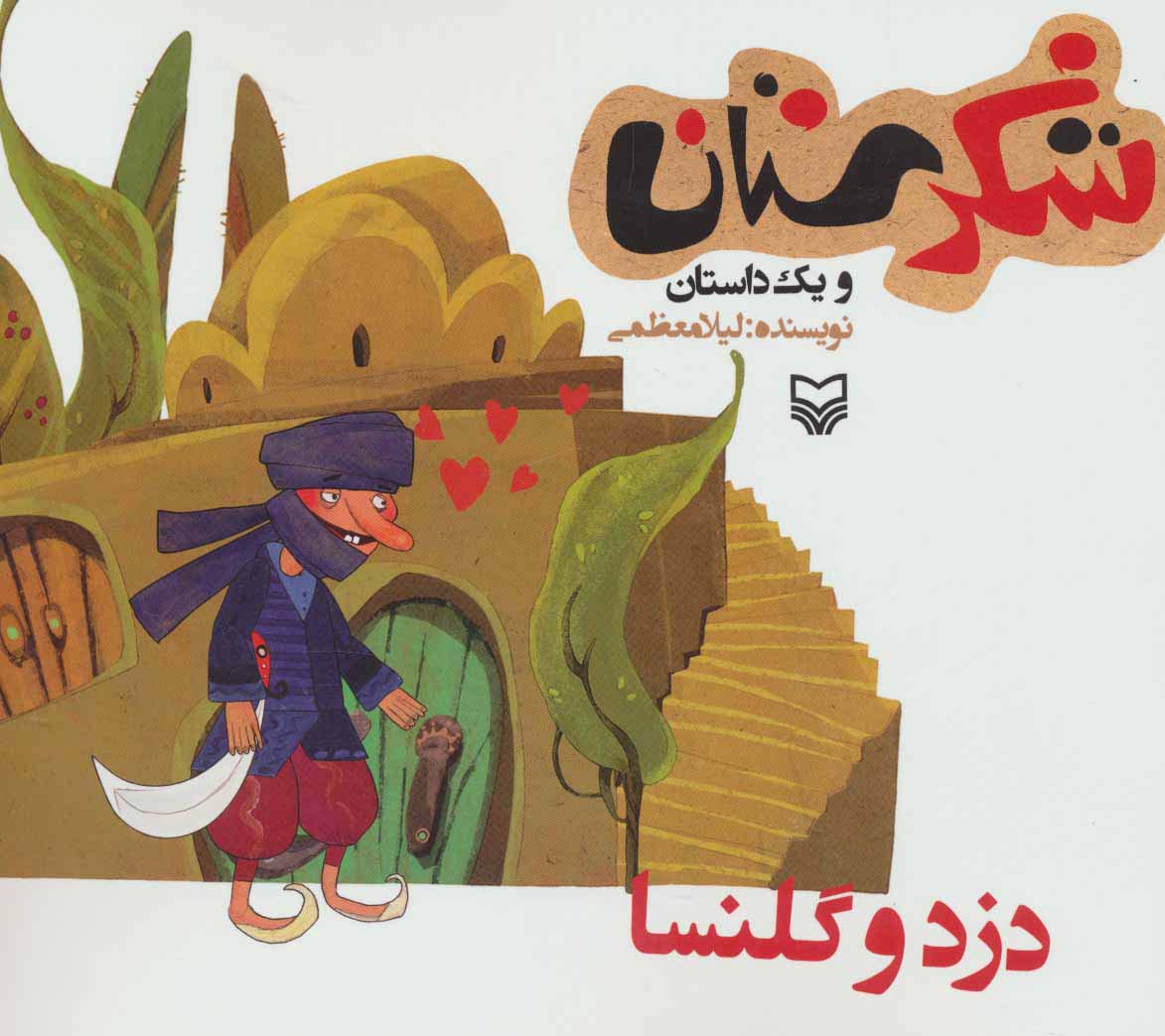 شکرستان و 1 داستان (دزد و گلنسا)،(منگنه ای،شمیز،خشتی بزرگ،سوره مهر)
