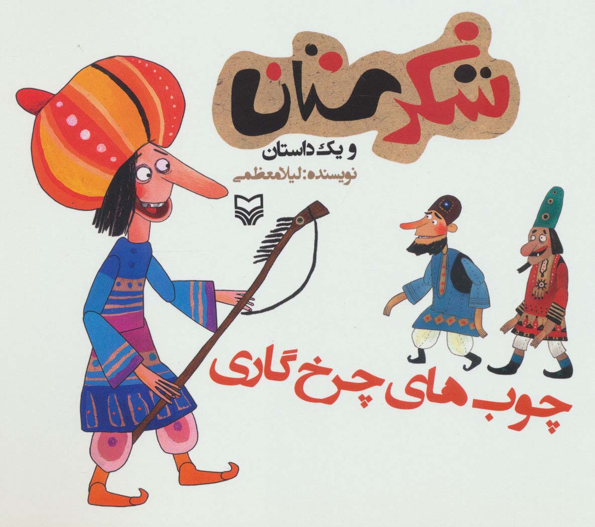 شکرستان و 1 داستان (چوب های چرخ گاری)،(منگنه ای،شمیز،خشتی بزرگ،سوره مهر)