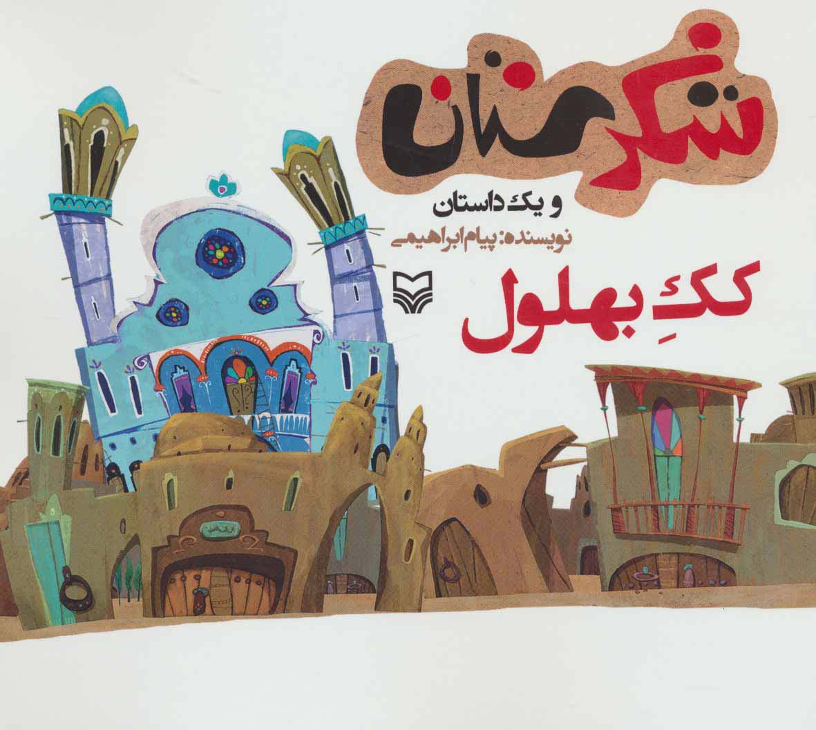 شکرستان و 1 داستان (کک بهلول)،(منگنه ای،شمیز،خشتی بزرگ،سوره مهر)