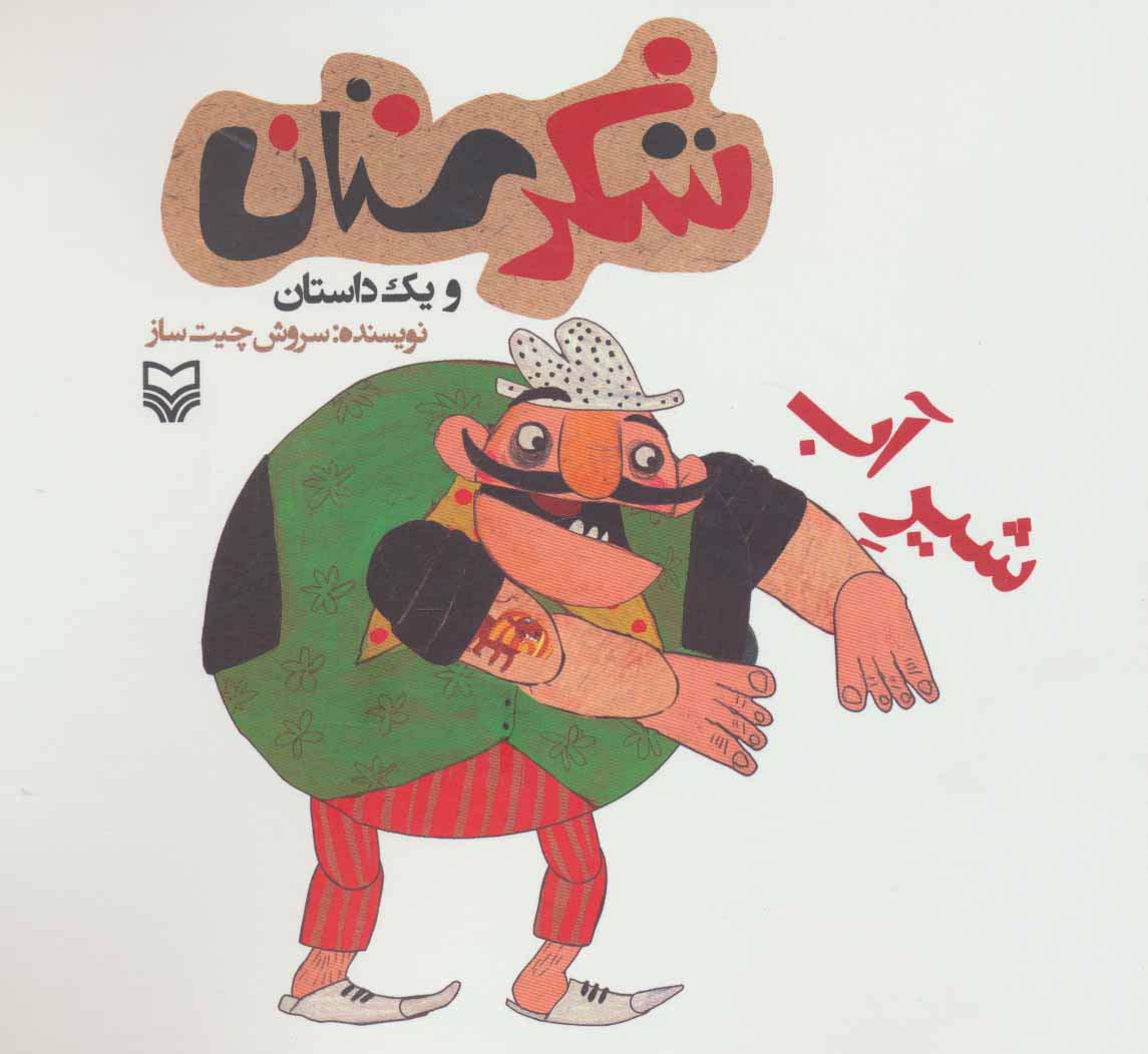 شکرستان و 1 داستان (شیر آب)،(منگنه ای،شمیز،خشتی بزرگ،سوره مهر)