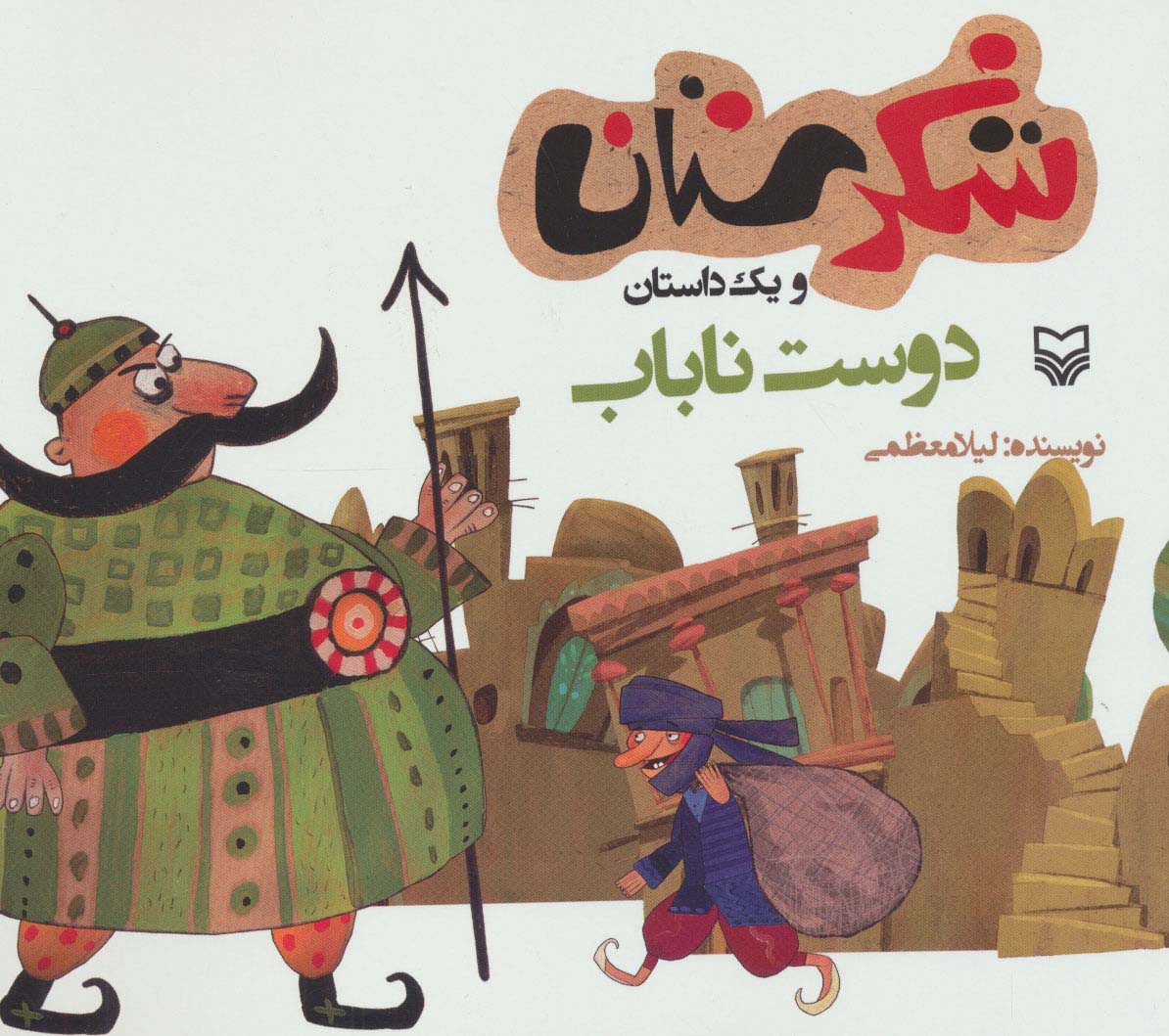شکرستان و 1 داستان (دوست ناباب)،(منگنه ای،شمیز،خشتی بزرگ،سوره مهر)