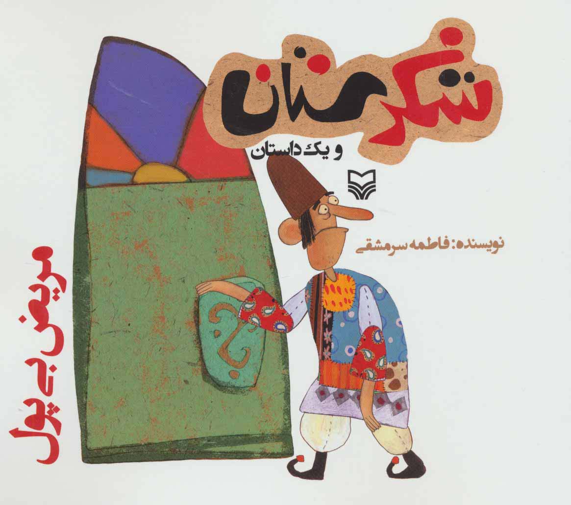 شکرستان و 1 داستان (مریض بی پول)،(منگنه ای،شمیز،خشتی بزرگ،سوره مهر)