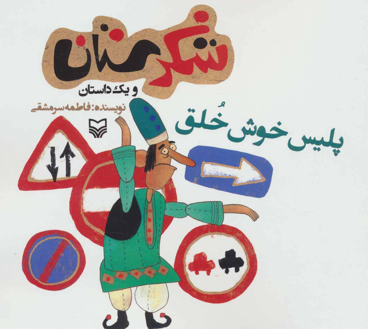 شکرستان و 1 داستان (پلیس خوش خلق)،(منگنه ای،شمیز،خشتی بزرگ،سوره مهر)