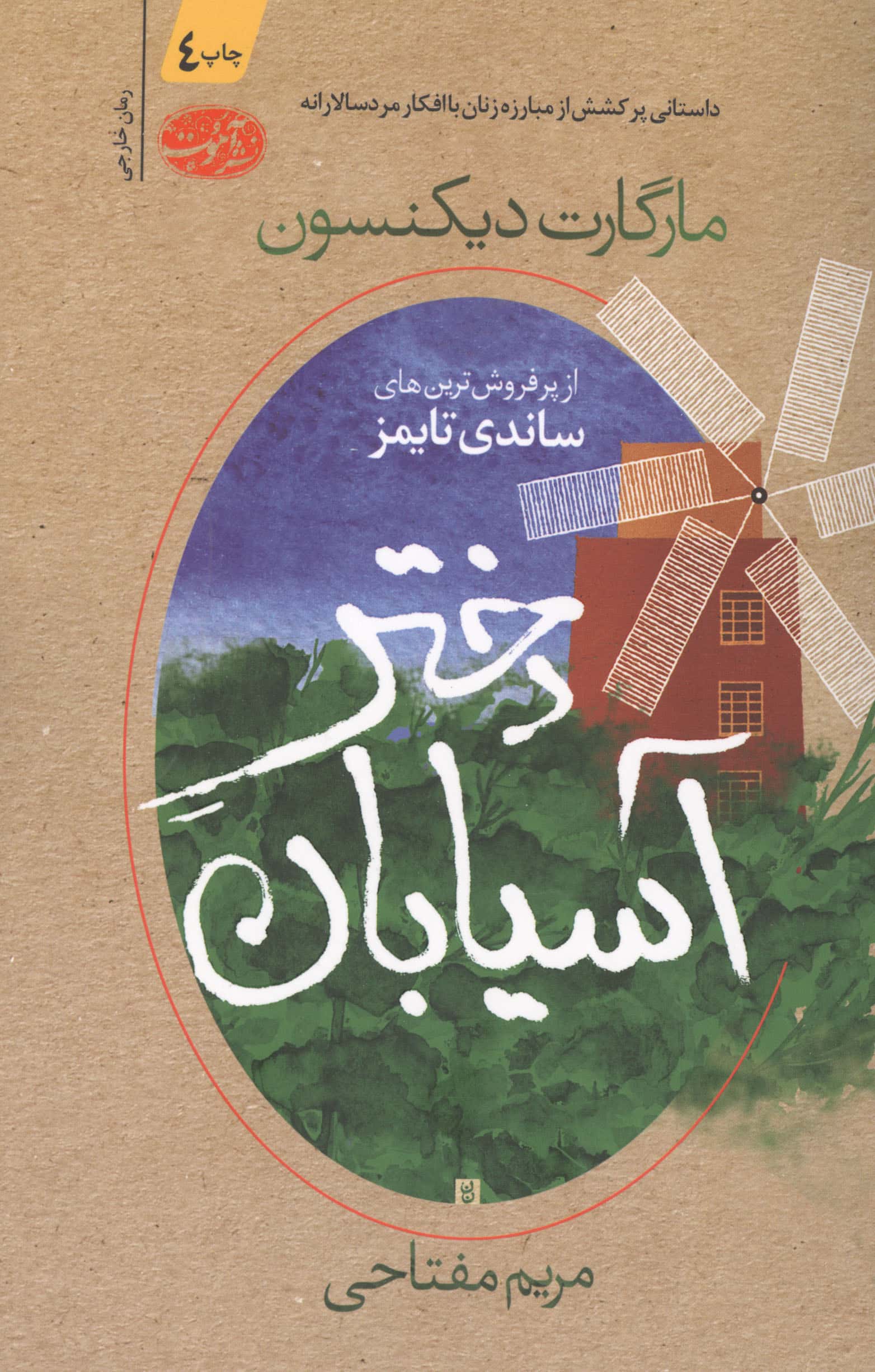 دختر آسیابان (شمیز،رقعی،آموت)