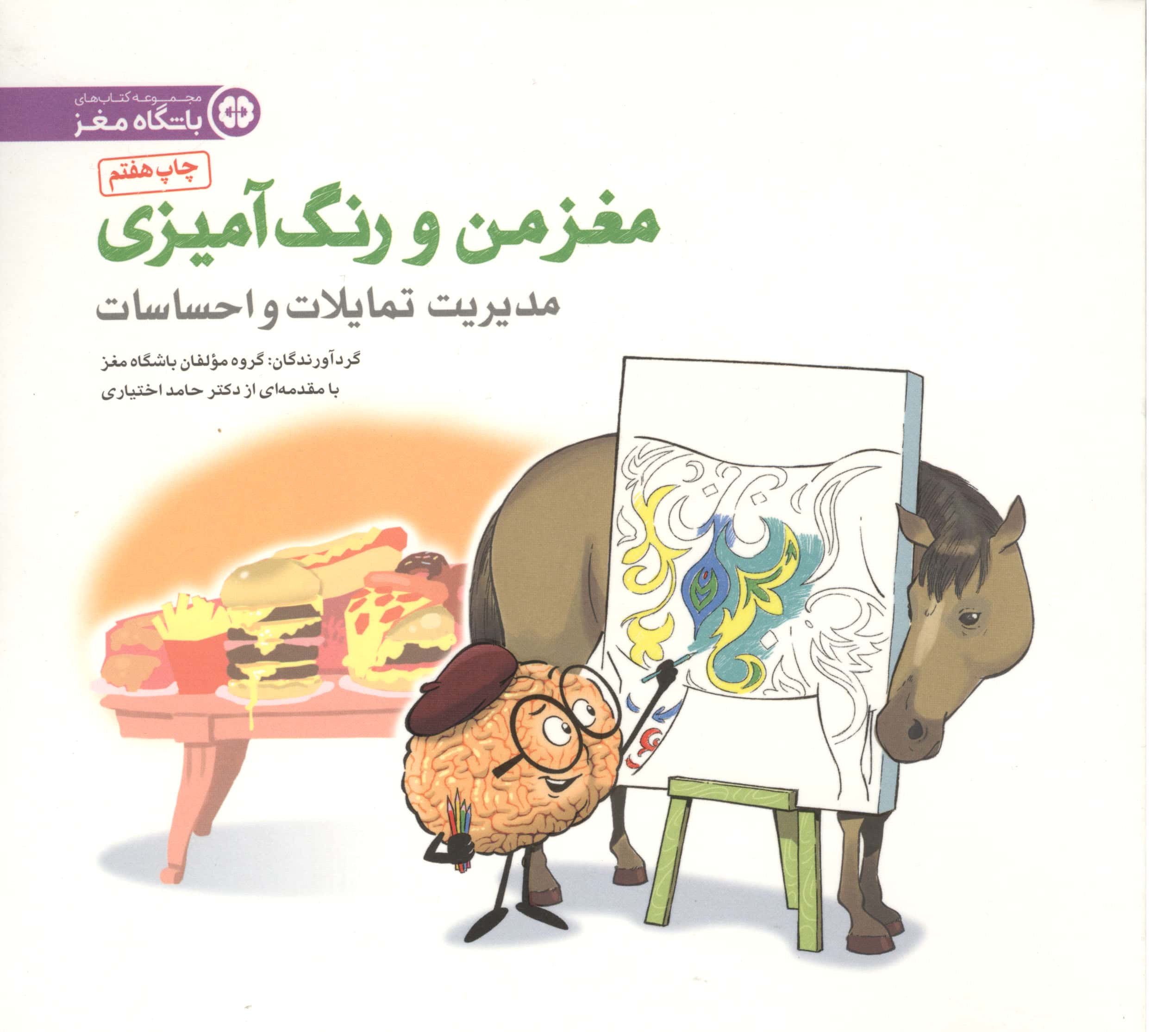 مغز من و رنگ آمیزی 4 / مدیریت تمایلات و احساسات