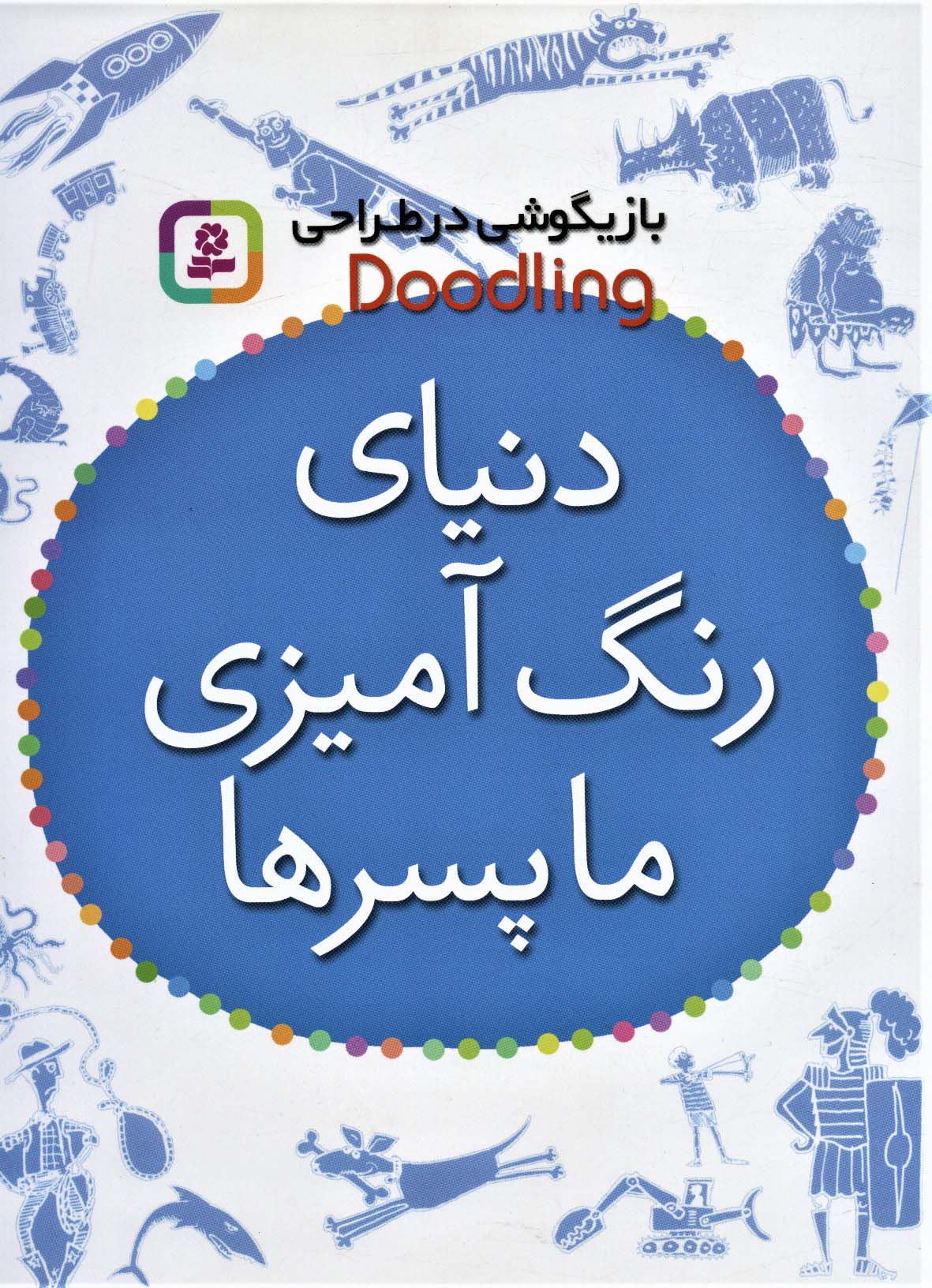 دنیای رنگ آمیزی ما پسرها (رحلی)