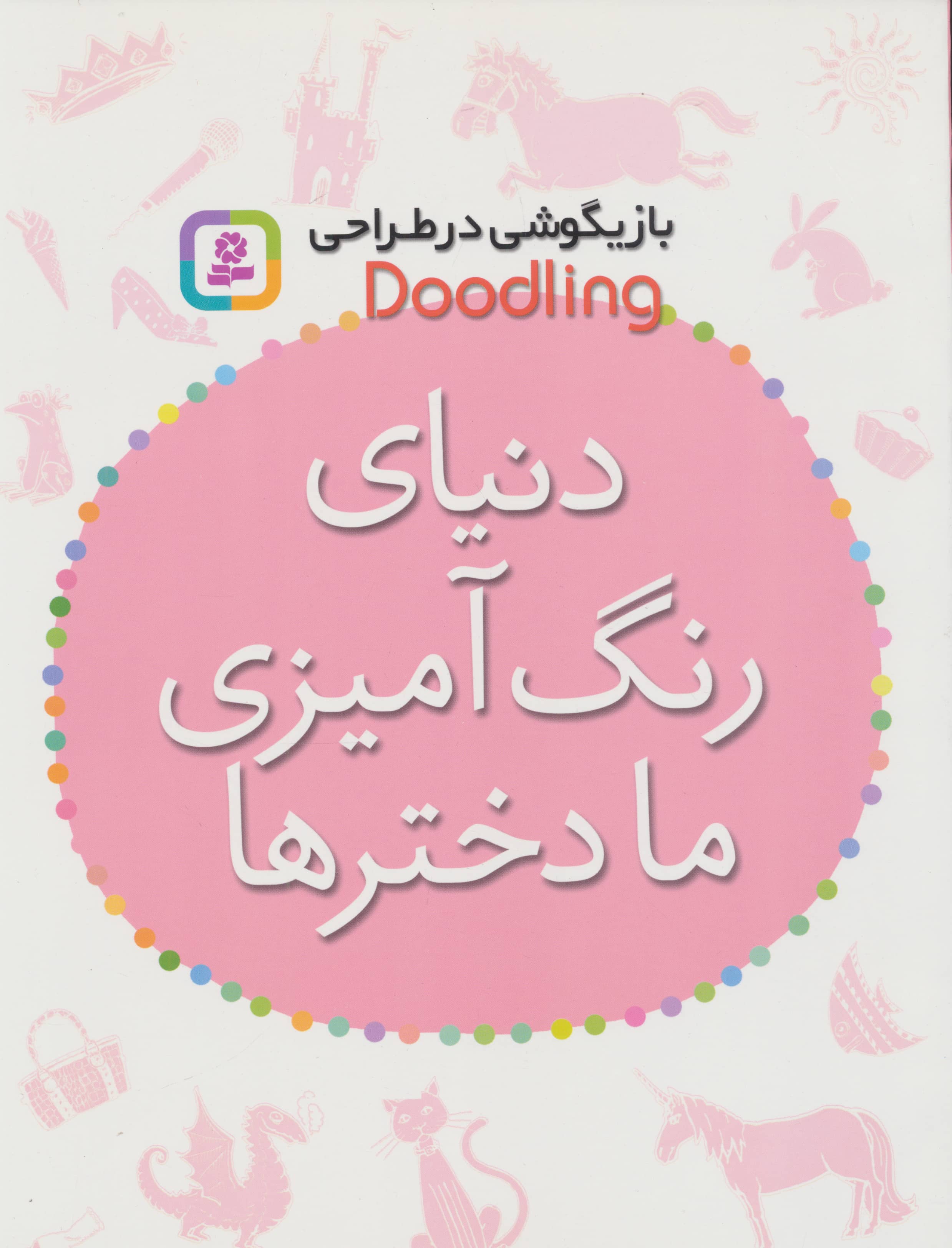 دنیای رنگ آمیزی ما دخترها (رحلی)
