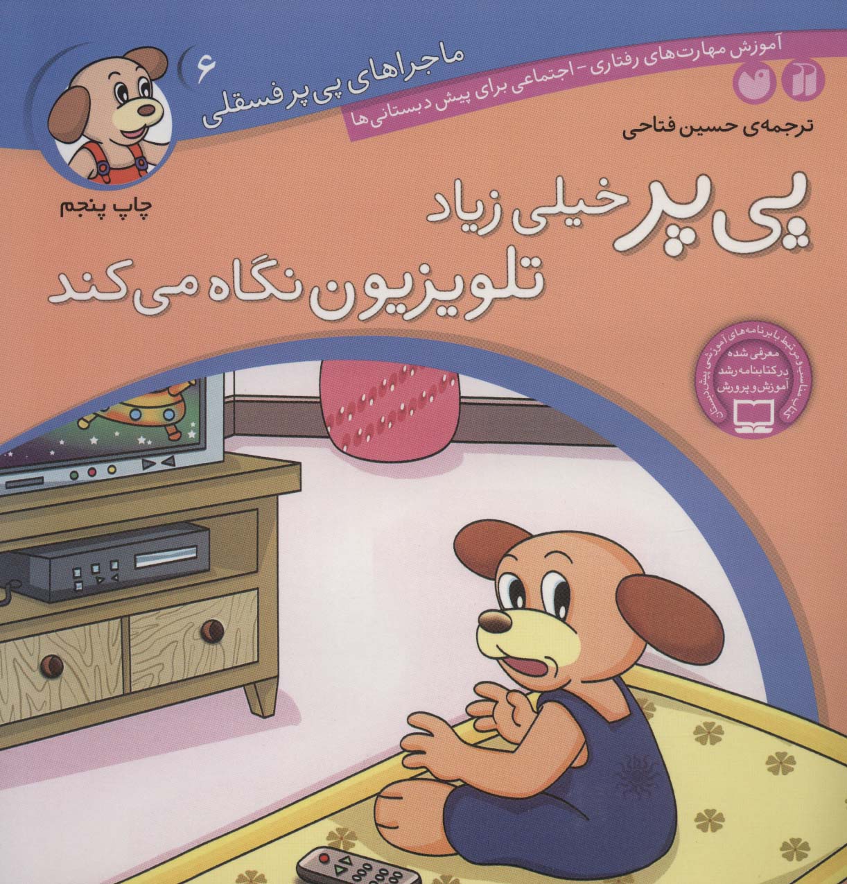 ماجراهای پی پر فسقلی 6/ پی پر خیلی زیاد تلویزیون نگاه می کند