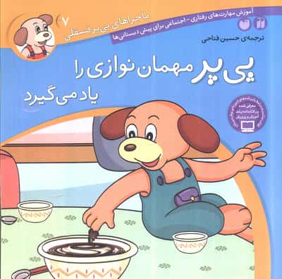 ماجراهای پی پر فسقلی 7/ پی پر مهمان نوازی را یاد می گیرد