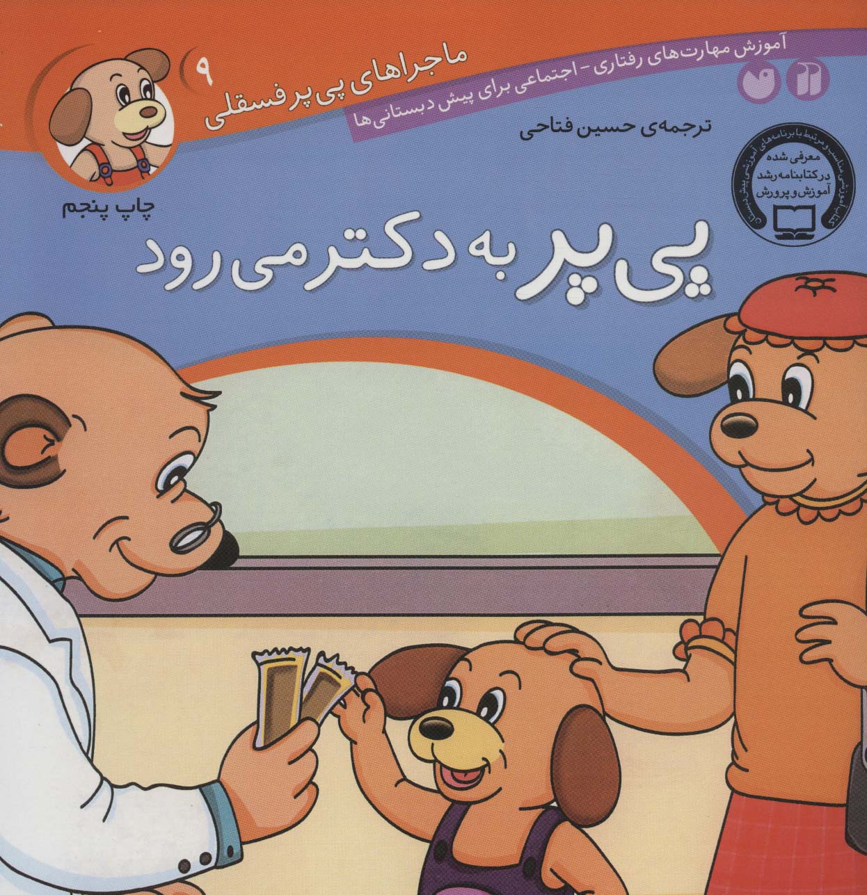 ماجراهای پی پر فسقلی 9 / پی پر به دکتر می رود