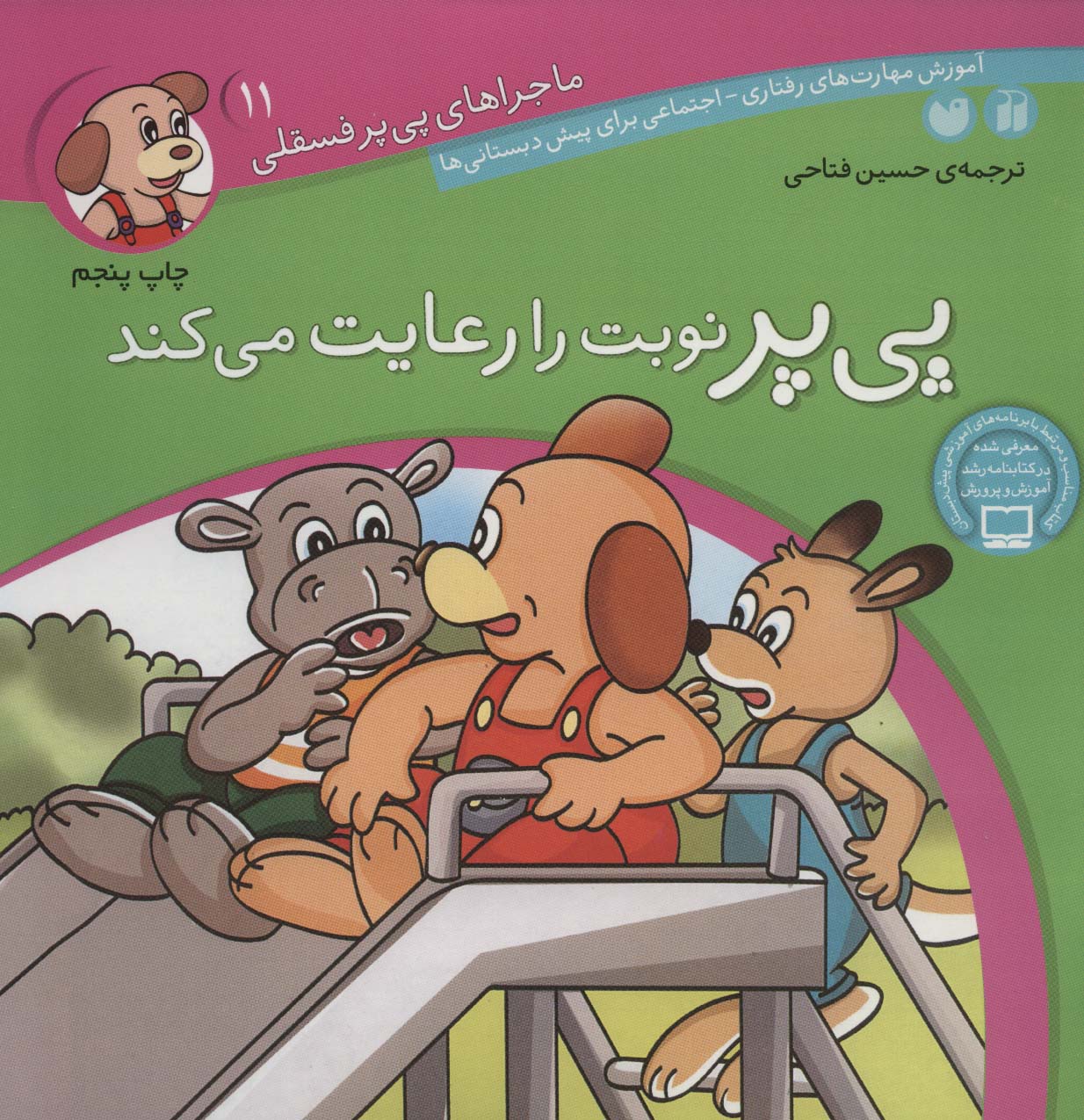ماجراهای پی پر فسقلی 11 / پی پر نوبت را رعایت می کند