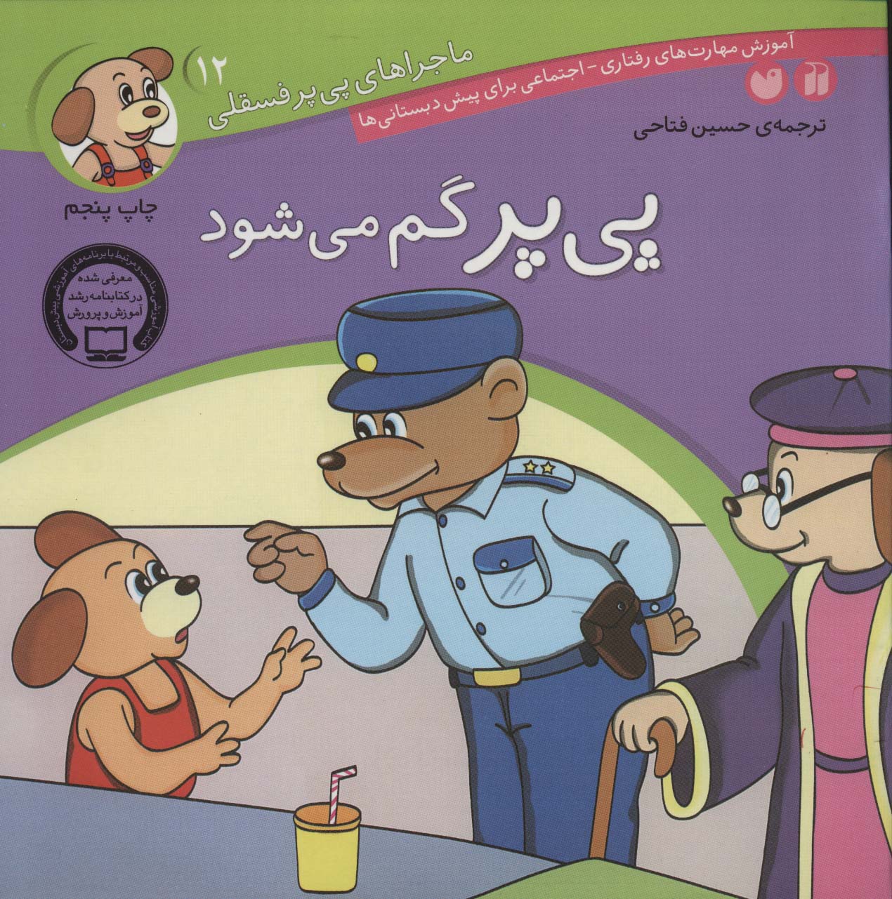 ماجراهای پی پر فسقلی 12/ پی پر گم می شود