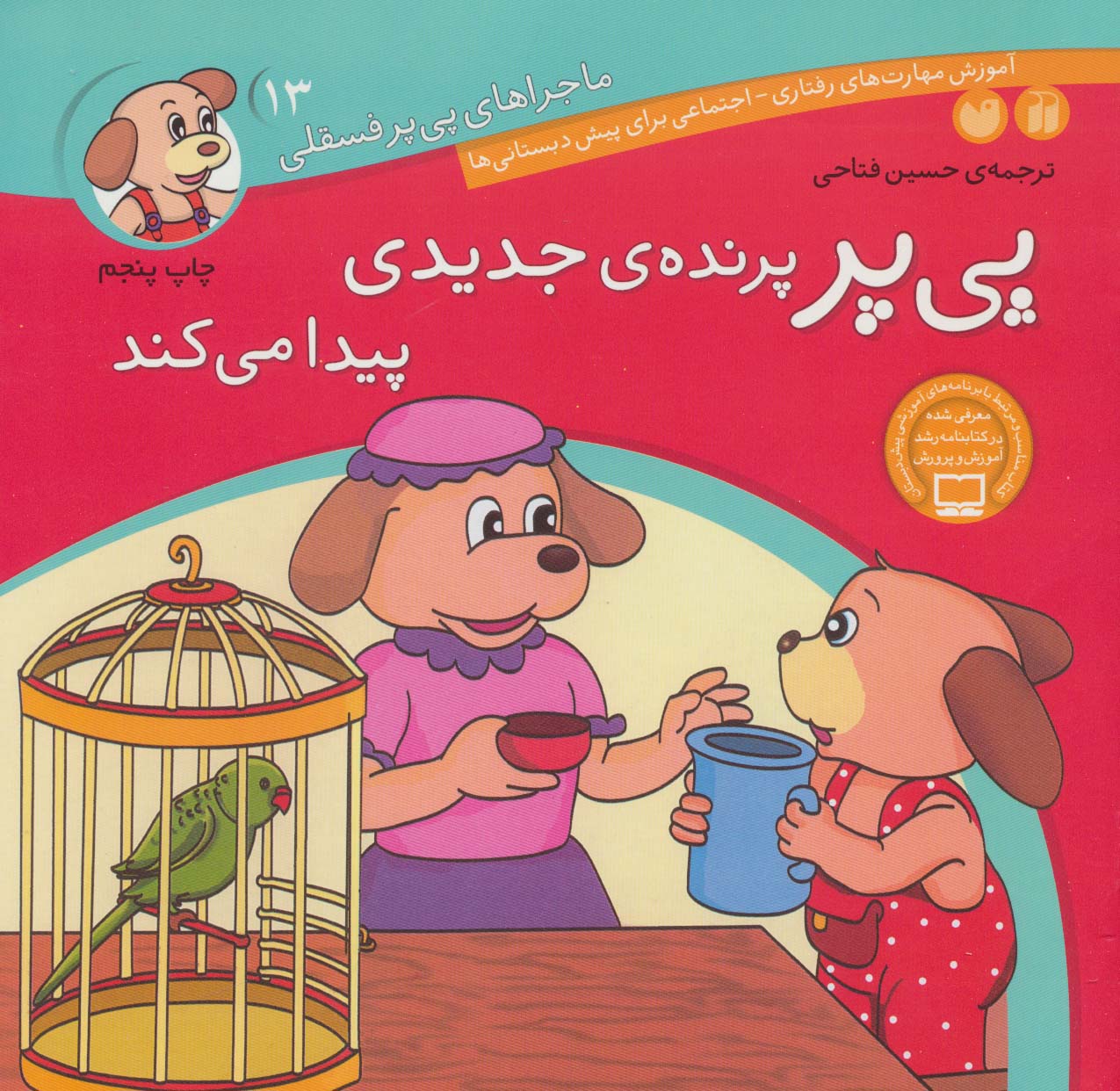 ماجراهای پی پر فسقلی 13 / پی پر پرنده جدیدی پیدا می کند