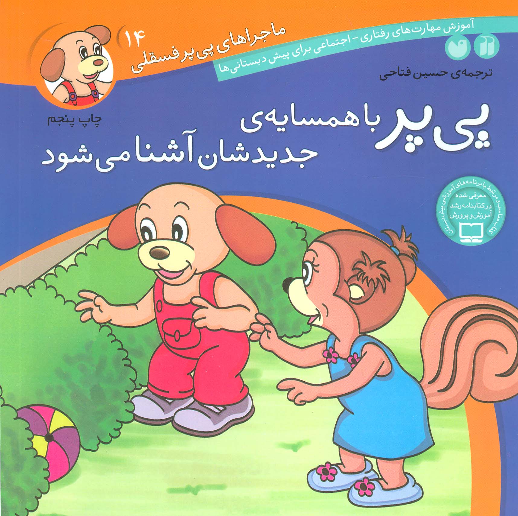 ماجراهای پی پر فسقلی 14 / پی پر با همسایه جدیدشان آشنا می شود