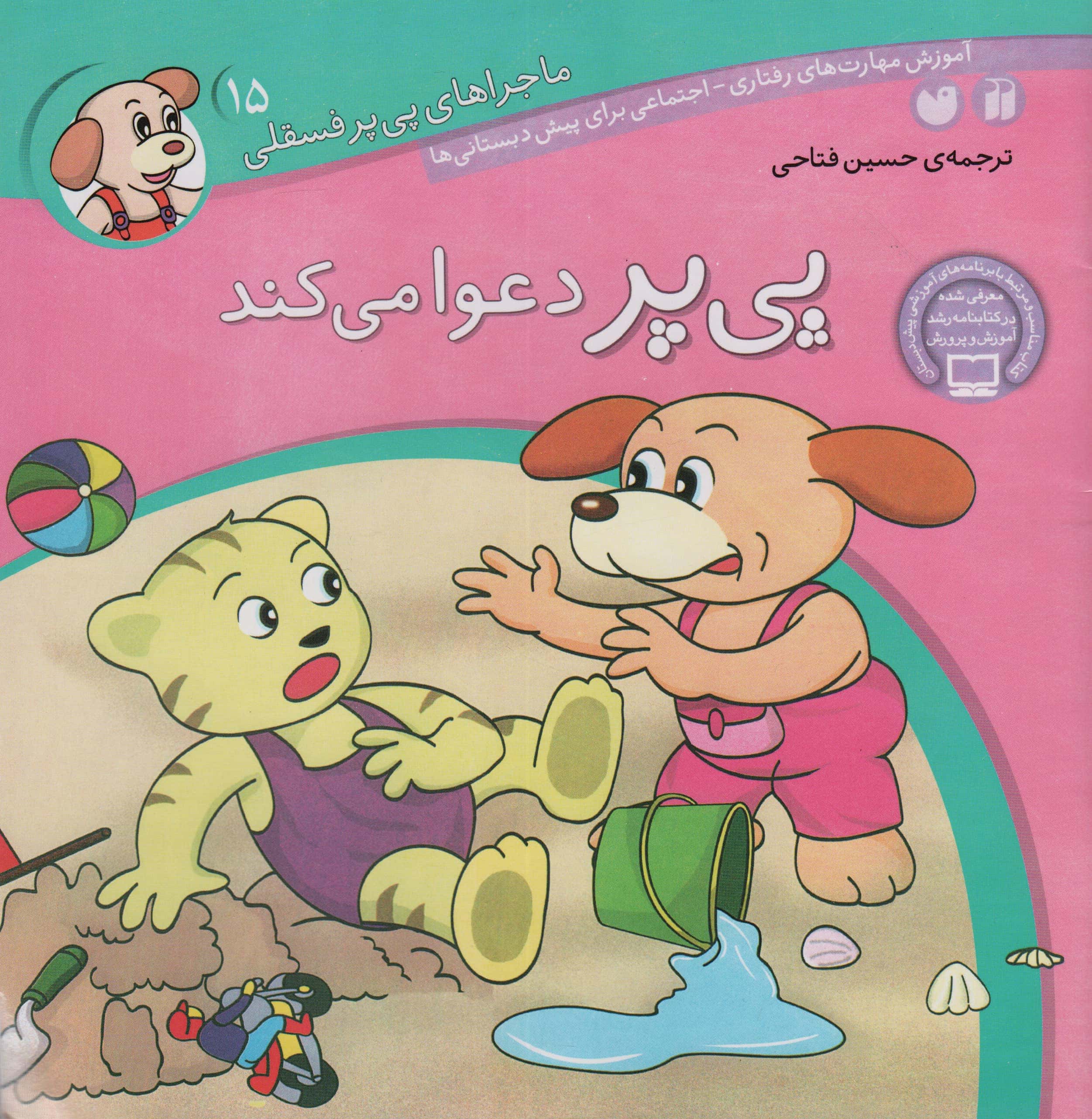 ماجراهای پی پر فسقلی 15 / پی پر دعوا می کند