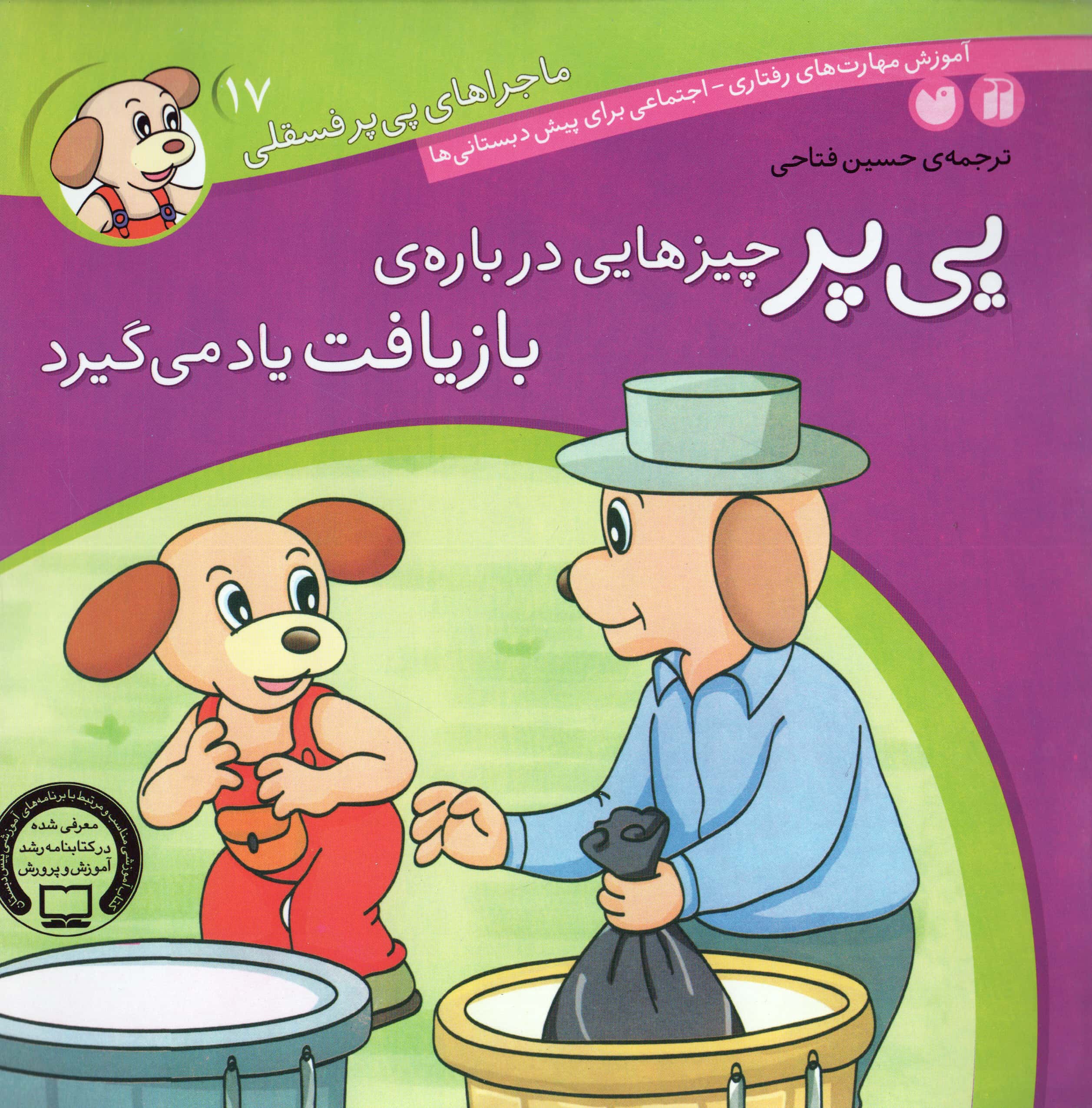 ماجراهای پی پر فسقلی 17/ پی پر چیزهایی درباره بازیافت یاد می گیرد