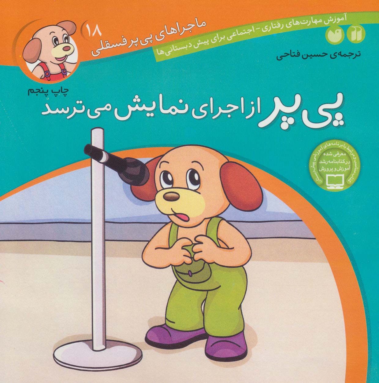 ماجراهای پی یر فسقلی 18 / پی پر از اجرای نمایش می ترسد