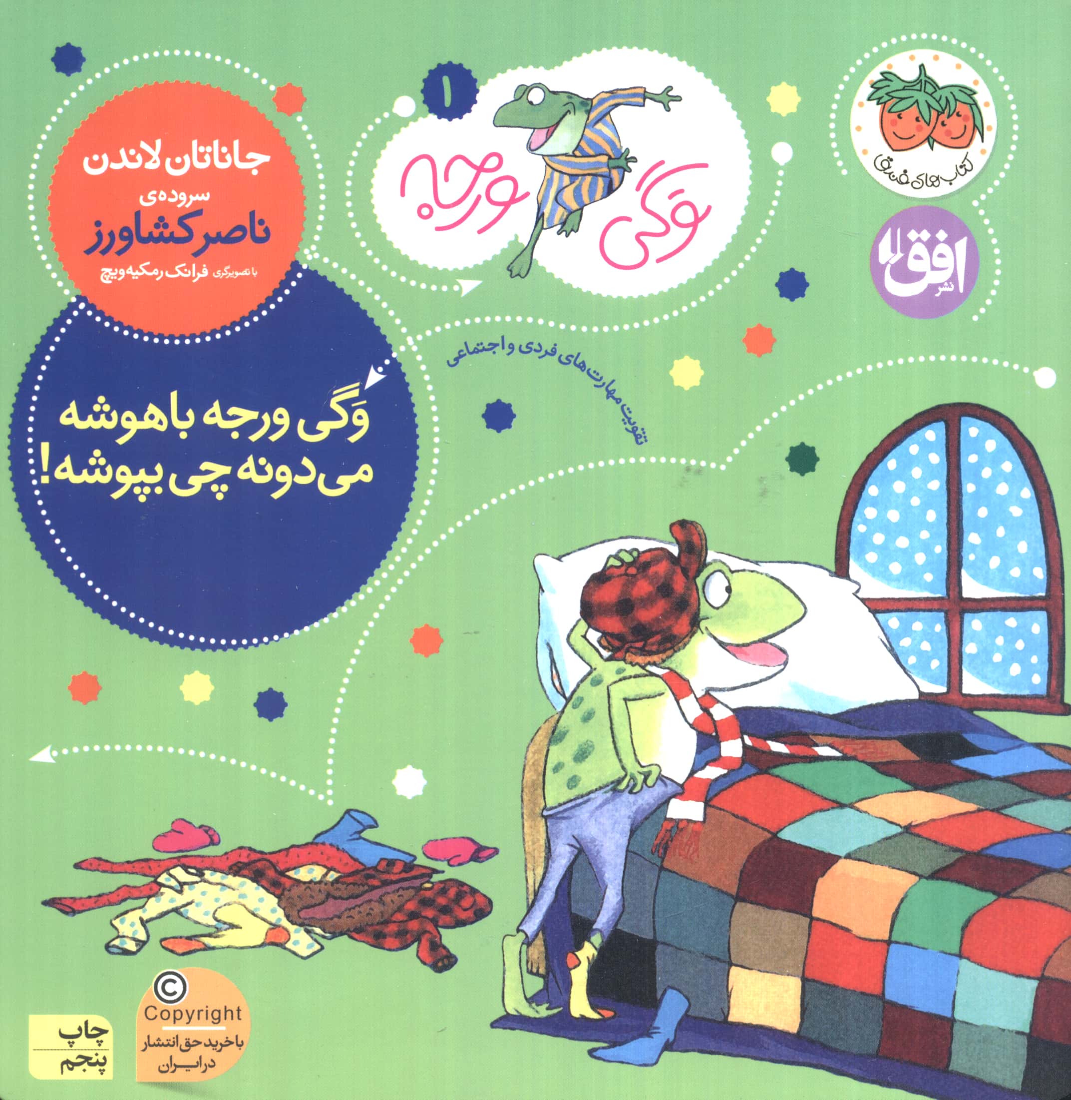 وگی ورجه 1 (وگی ورجه باهوشه می دونه چی بپوشه!)،(منگنه ای،شمیز،خشتی بزرگ،افق)