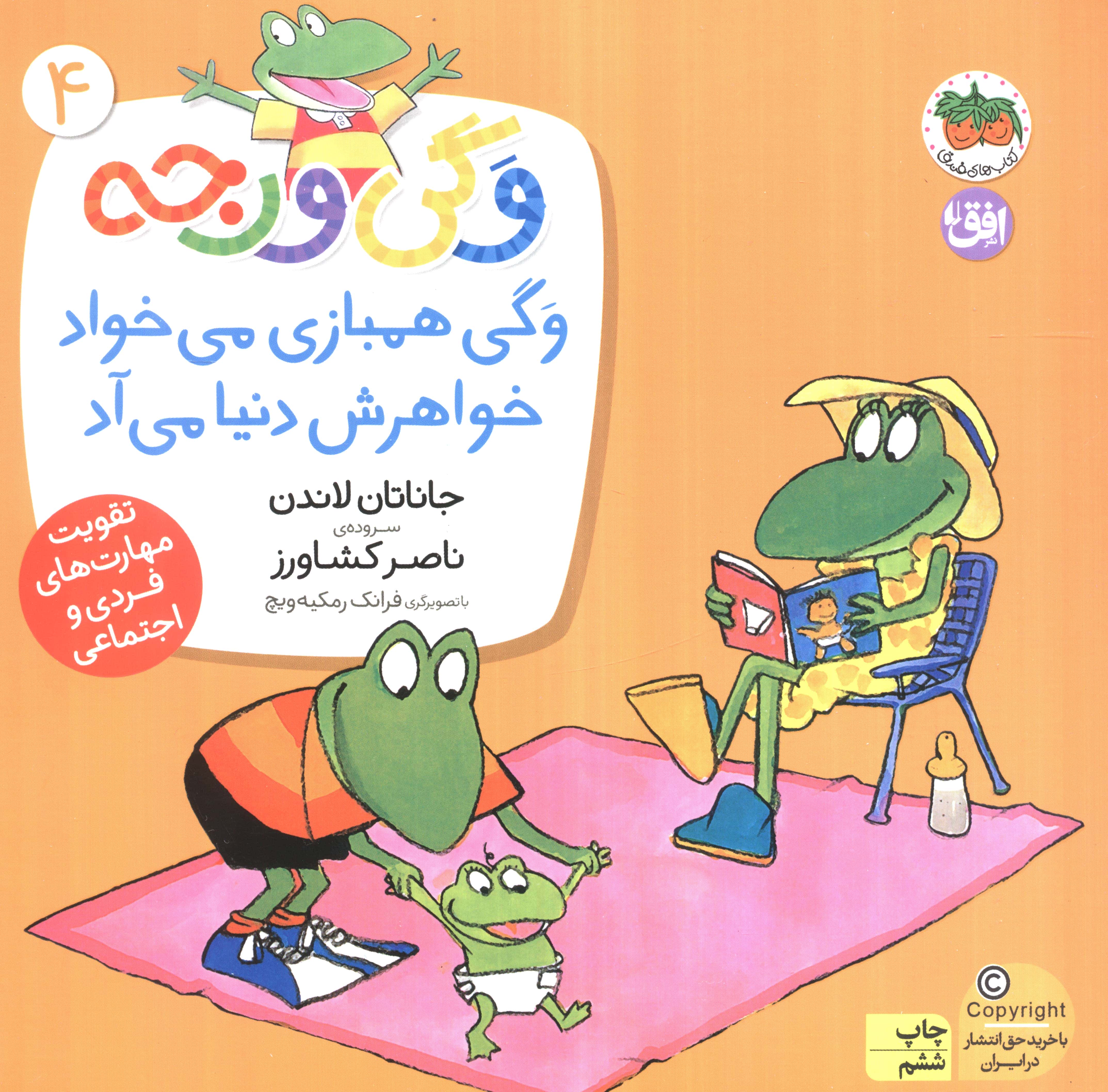 وگی ورجه 4 (وگی همبازی می خواد خواهرش دنیا می آد)،(منگنه ای،شمیز،خشتی بزرگ،افق)