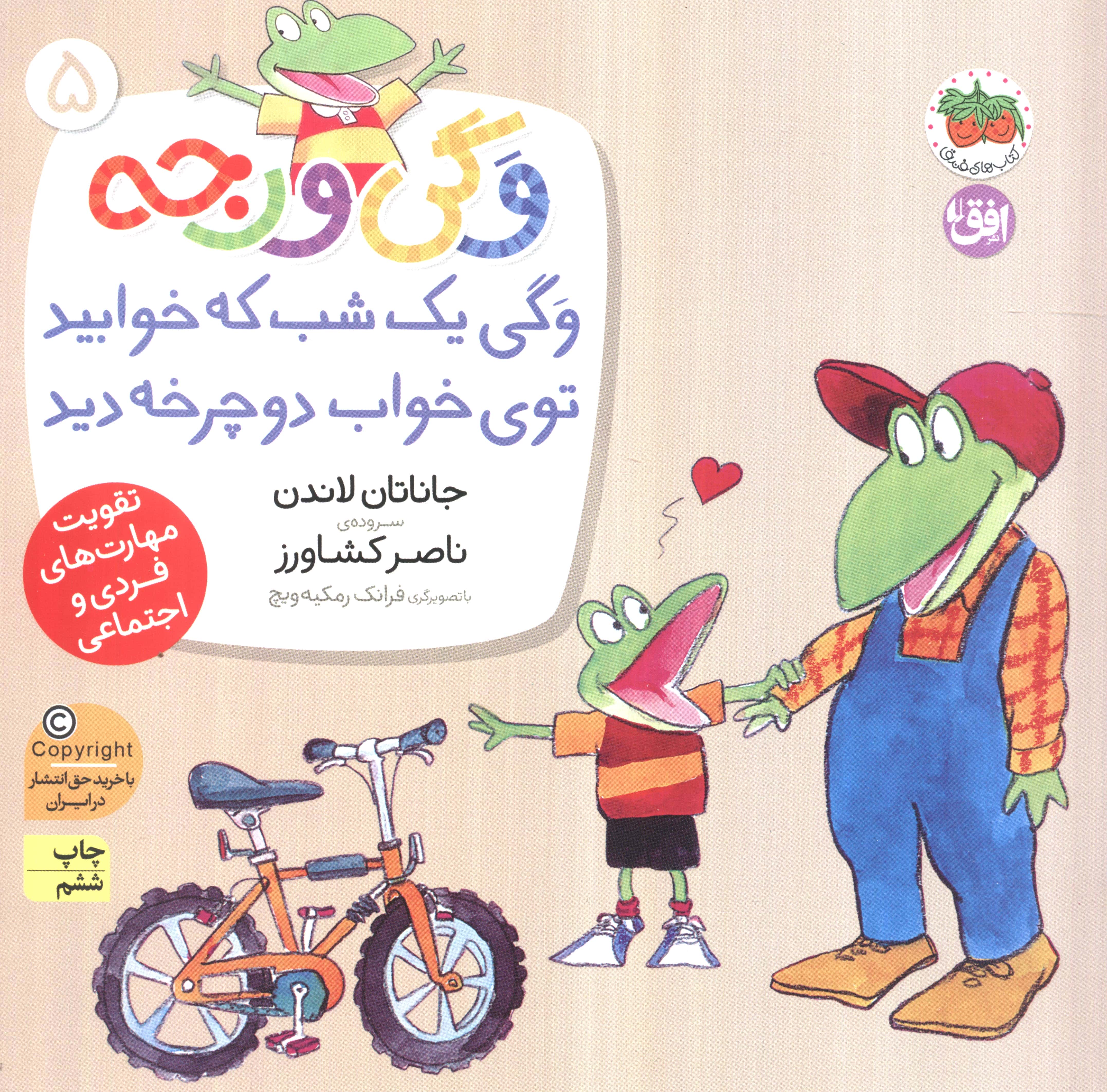 وگی ورجه 5 (وگی 1 شب که خوابید توی خواب دوچرخه دید)،(منگنه ای،شمیز،خشتی بزرگ،افق)